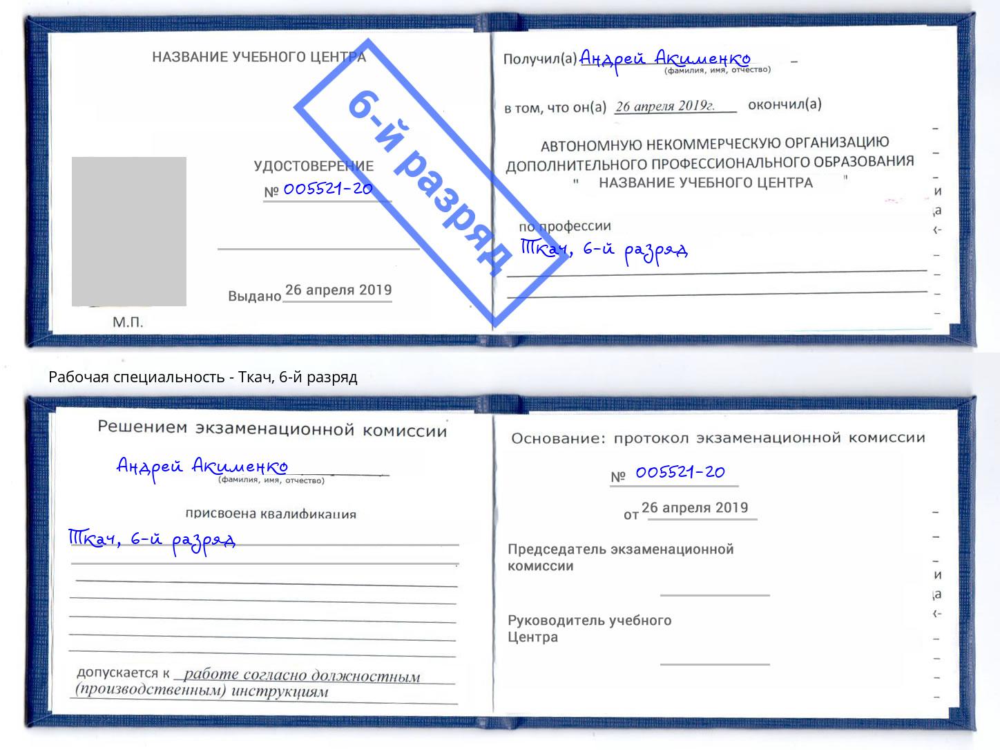 корочка 6-й разряд Ткач Россошь