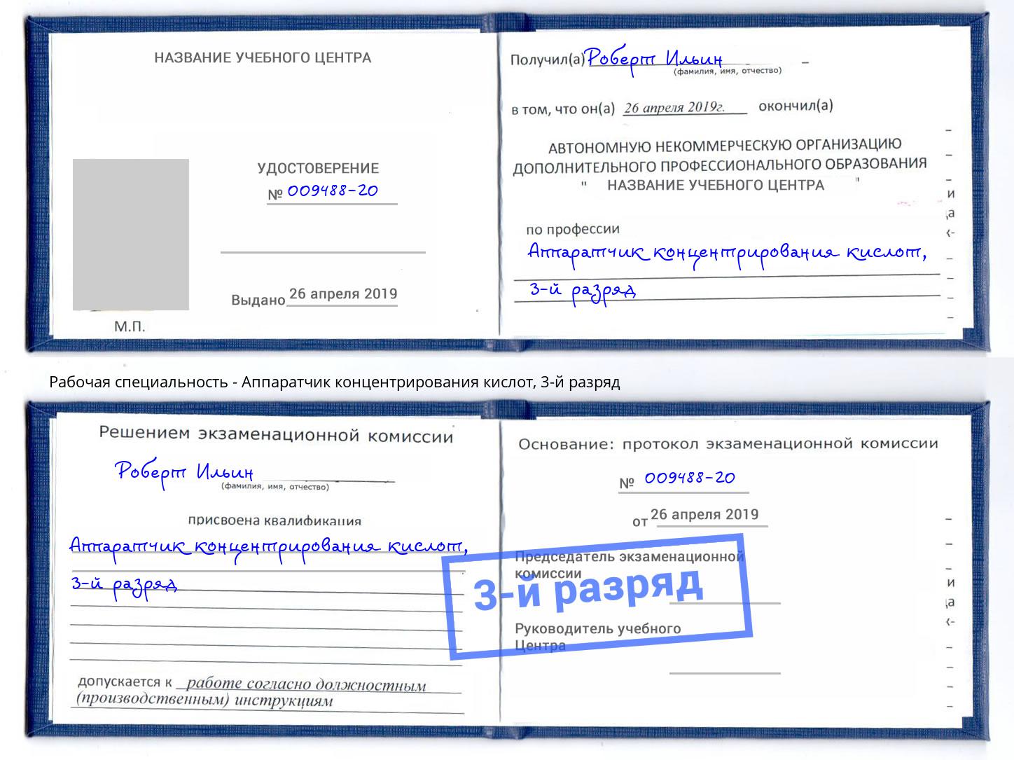 корочка 3-й разряд Аппаратчик концентрирования кислот Россошь
