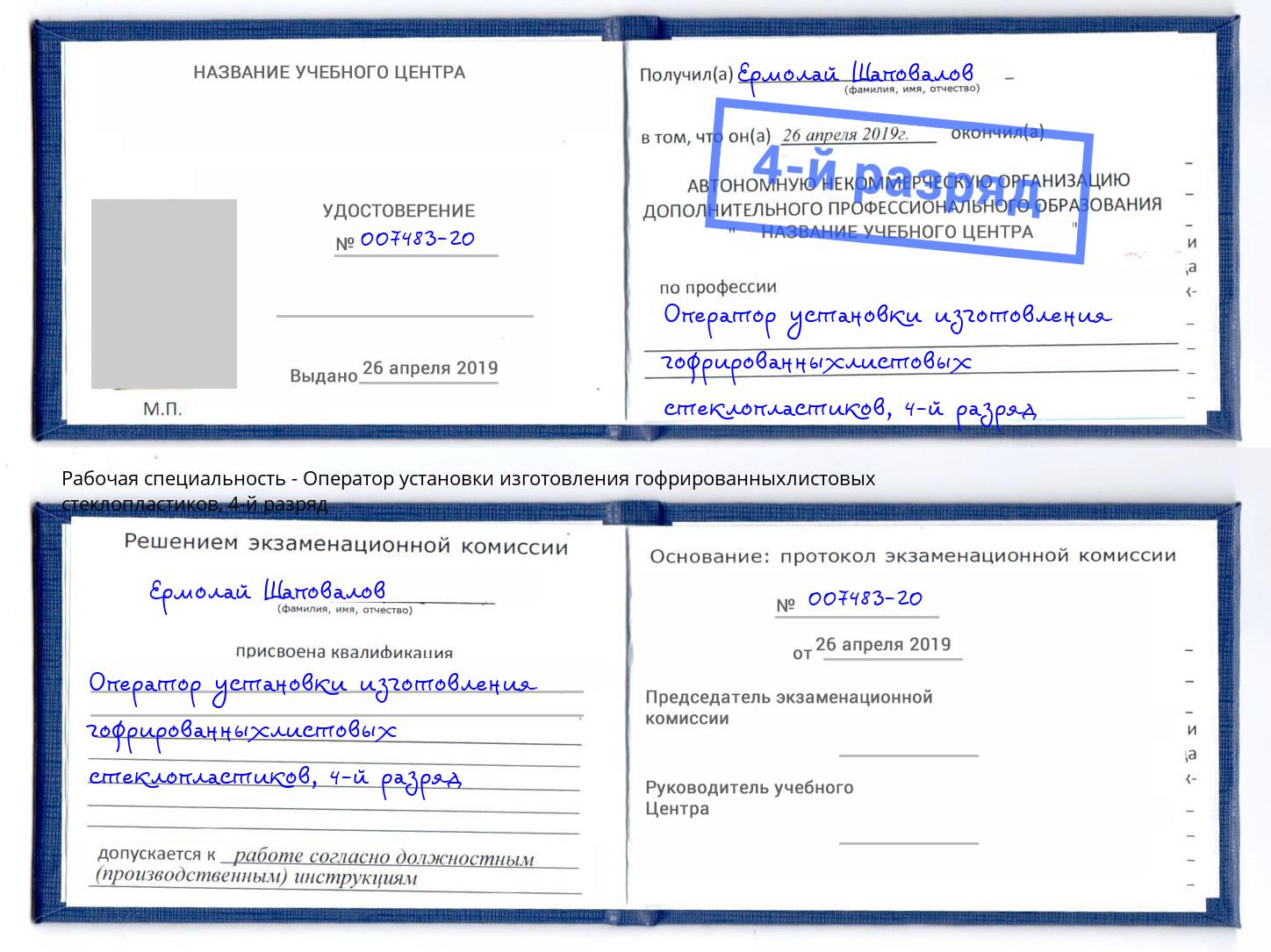 корочка 4-й разряд Оператор установки изготовления гофрированныхлистовых стеклопластиков Россошь