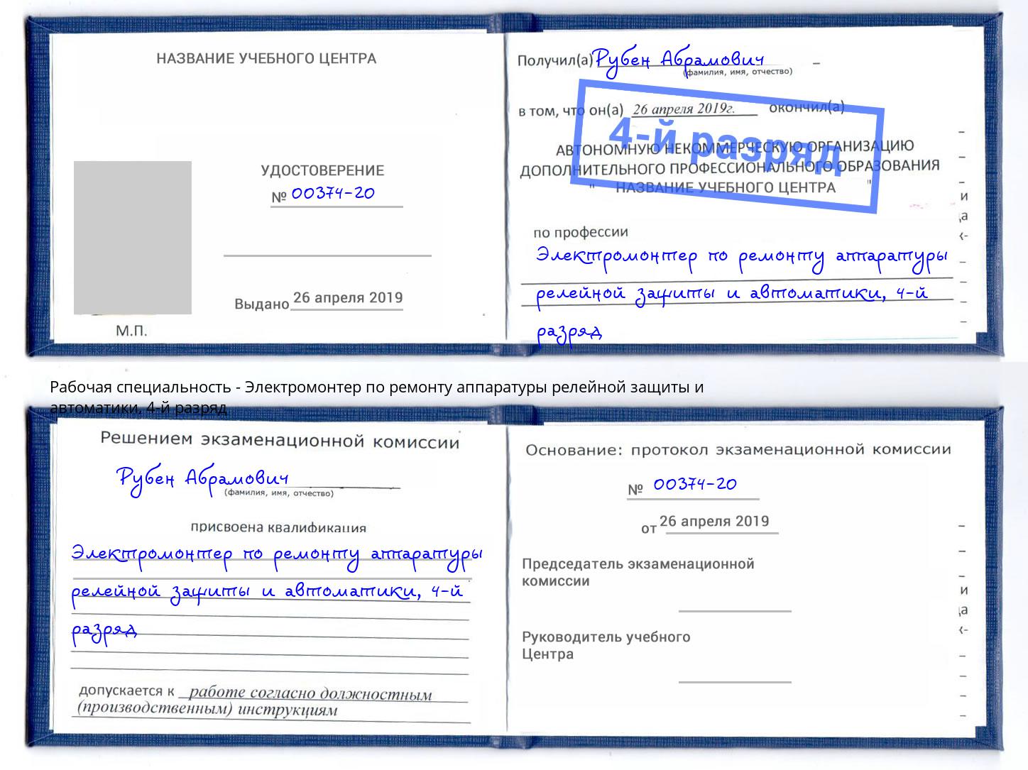 корочка 4-й разряд Электромонтер по ремонту аппаратуры релейной защиты и автоматики Россошь