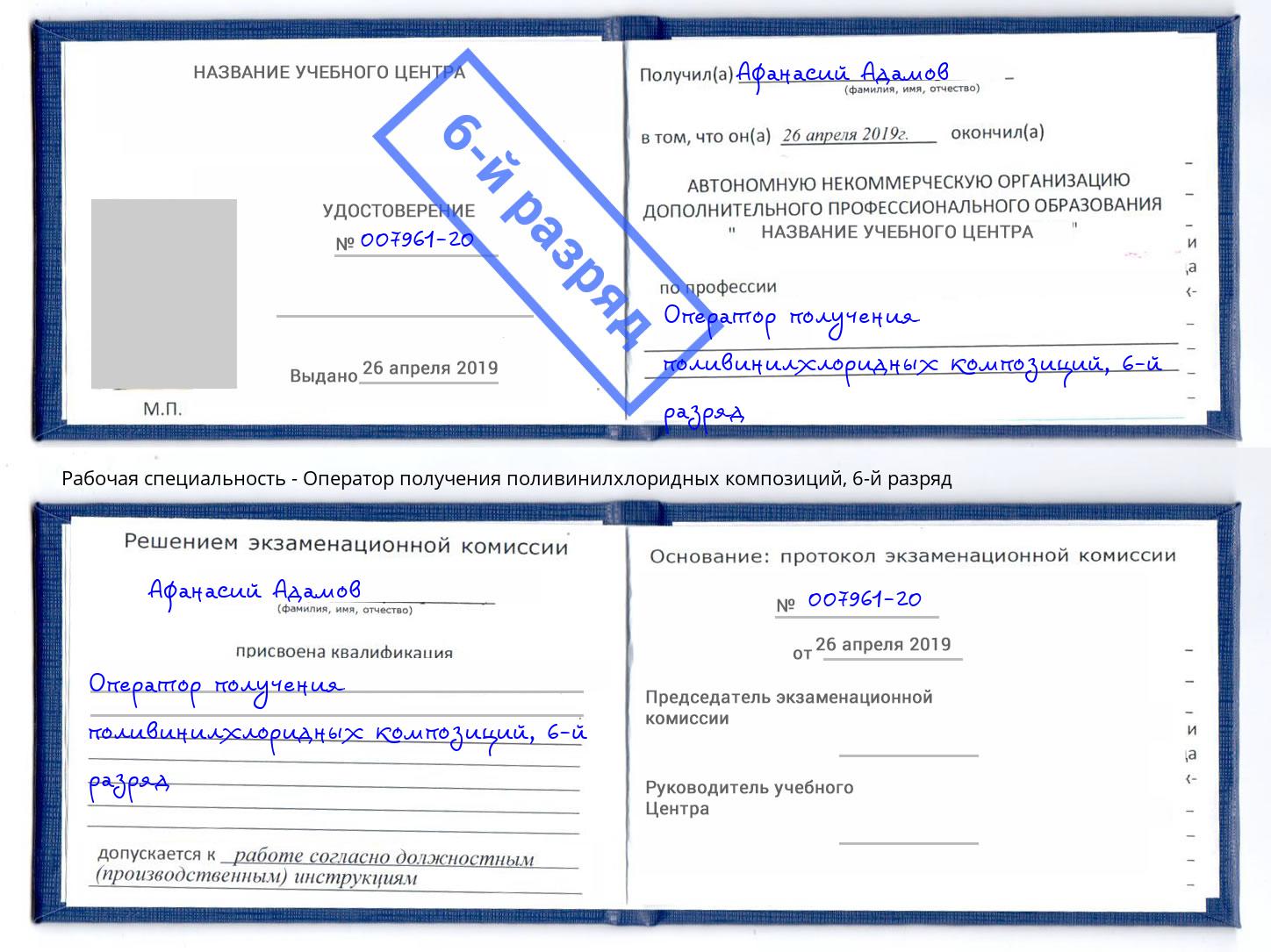 корочка 6-й разряд Оператор получения поливинилхлоридных композиций Россошь