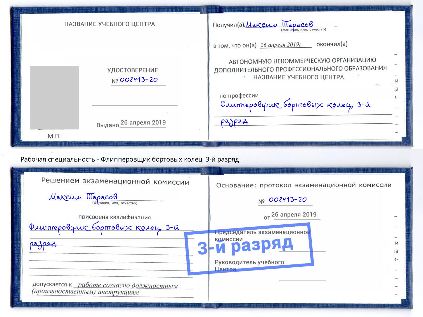 корочка 3-й разряд Флипперовщик бортовых колец Россошь