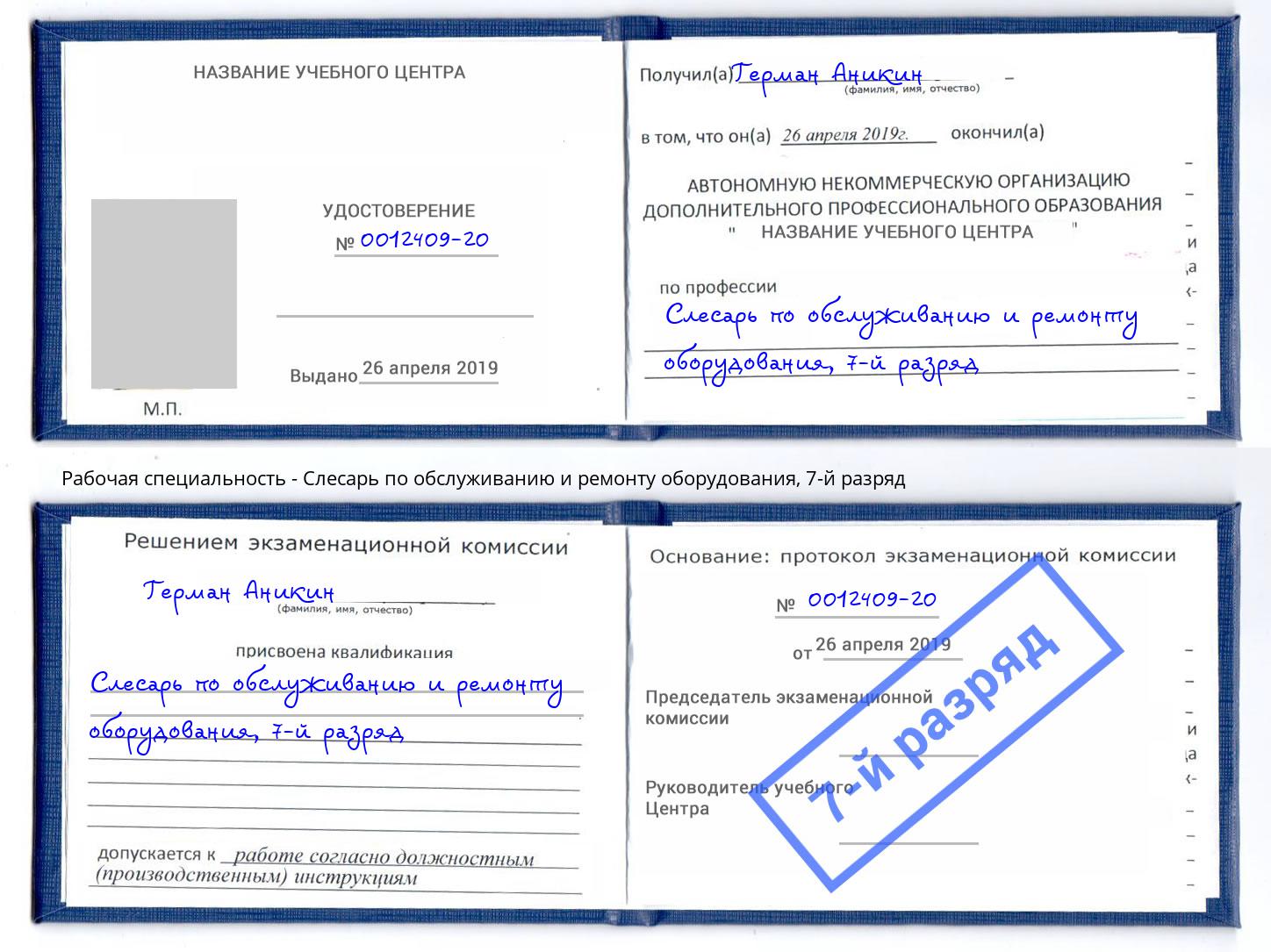 корочка 7-й разряд Слесарь по обслуживанию и ремонту оборудования Россошь