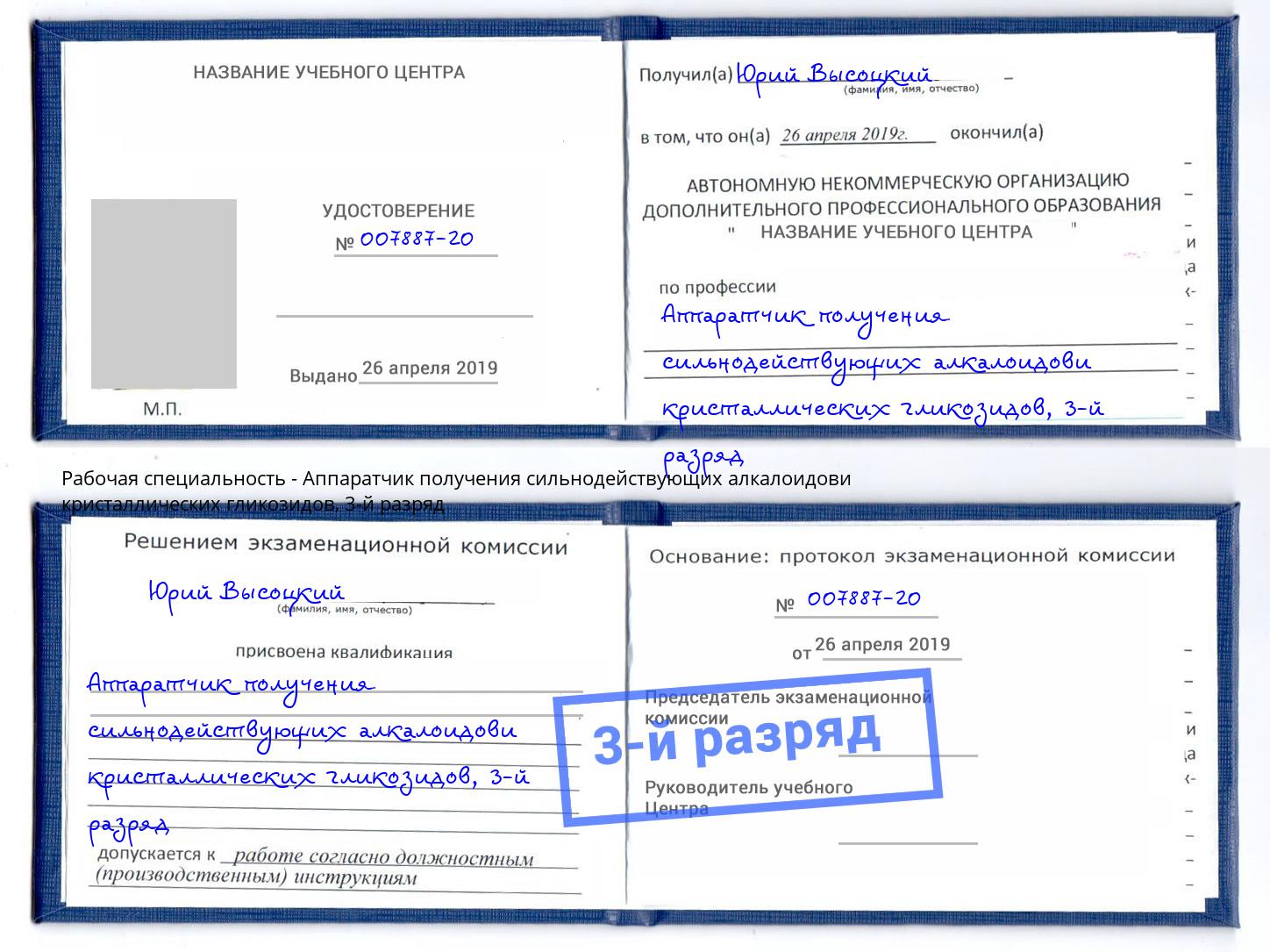 корочка 3-й разряд Аппаратчик получения сильнодействующих алкалоидови кристаллических гликозидов Россошь