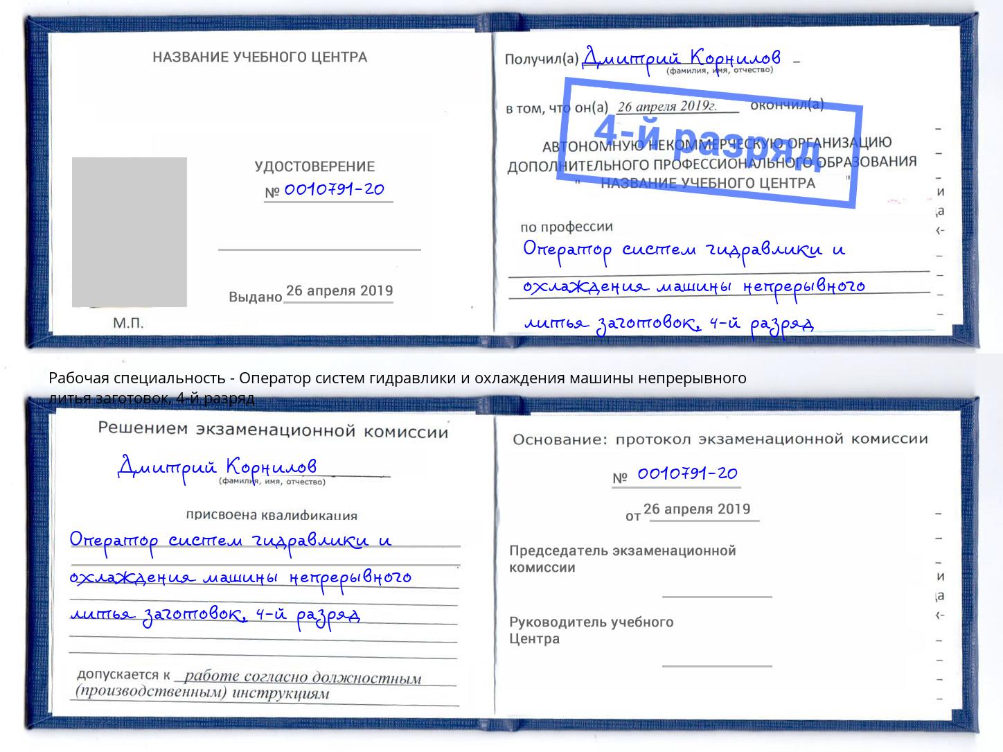 корочка 4-й разряд Оператор систем гидравлики и охлаждения машины непрерывного литья заготовок Россошь