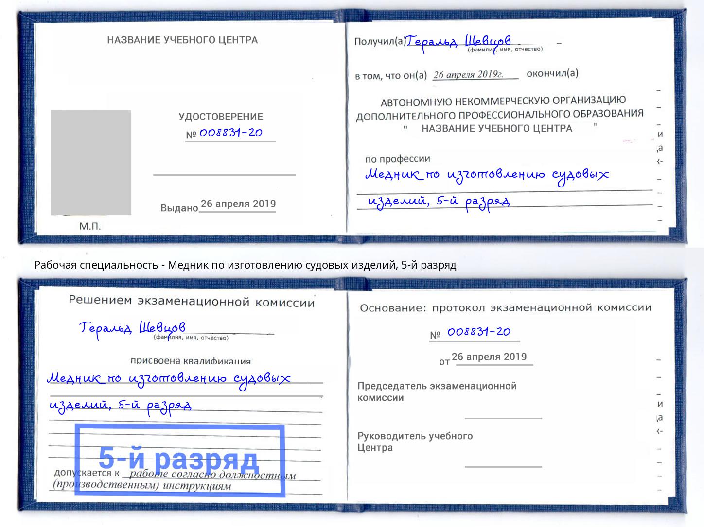 корочка 5-й разряд Медник по изготовлению судовых изделий Россошь