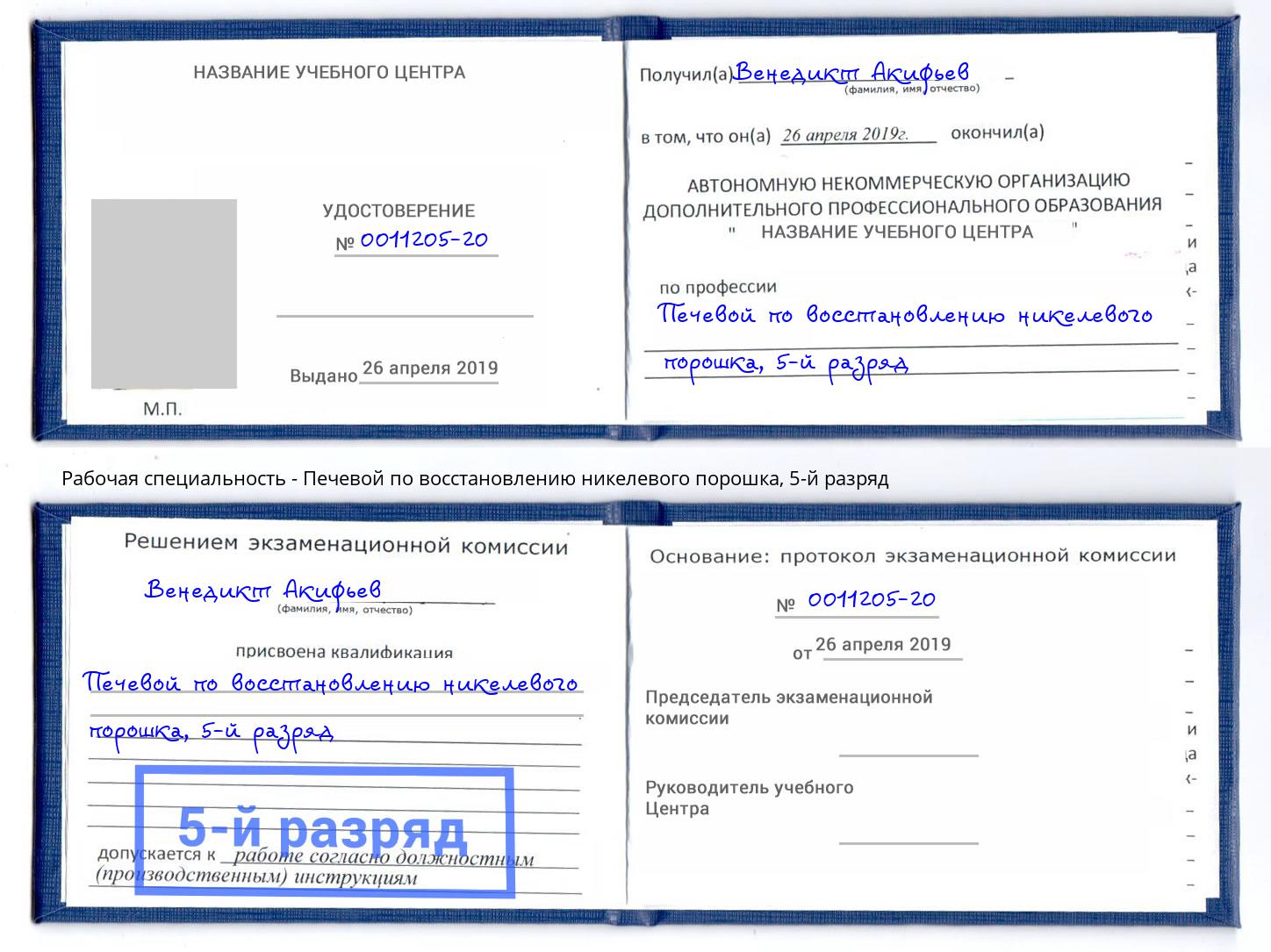 корочка 5-й разряд Печевой по восстановлению никелевого порошка Россошь