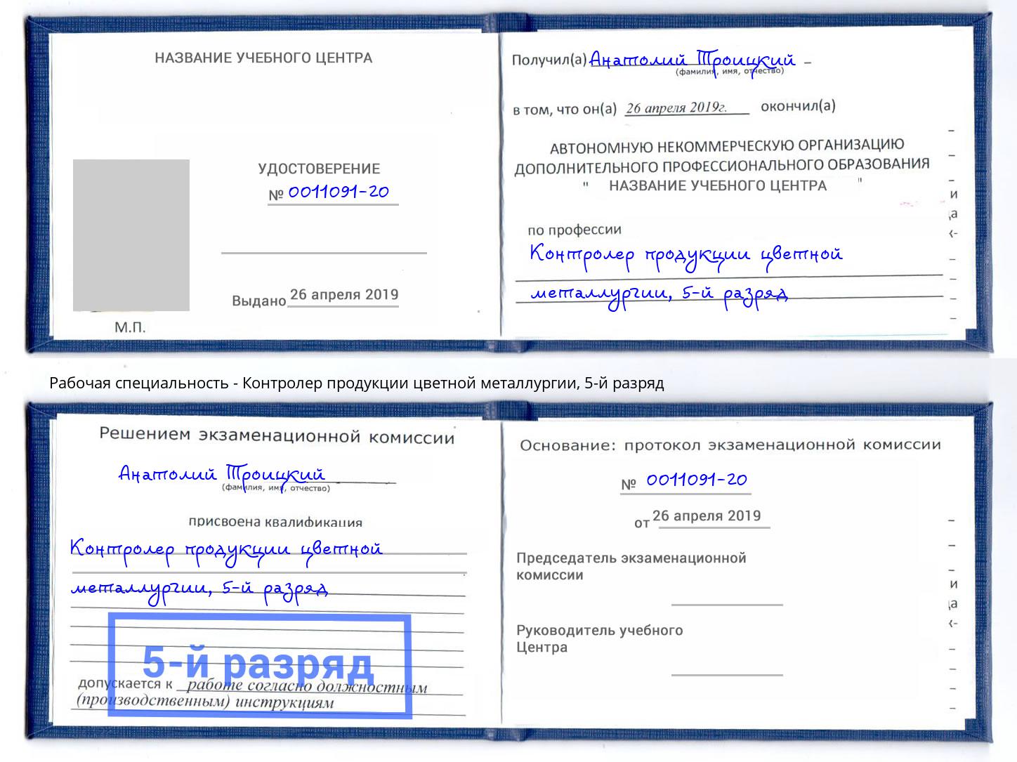 корочка 5-й разряд Контролер продукции цветной металлургии Россошь
