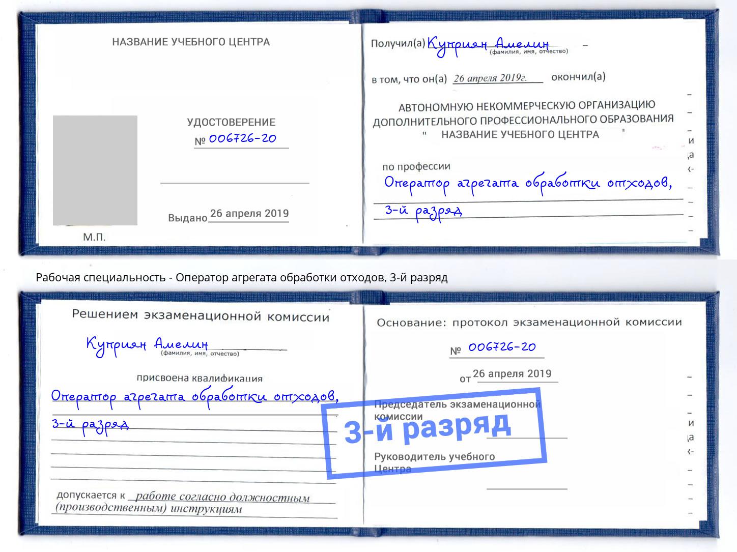 корочка 3-й разряд Оператор агрегата обработки отходов Россошь
