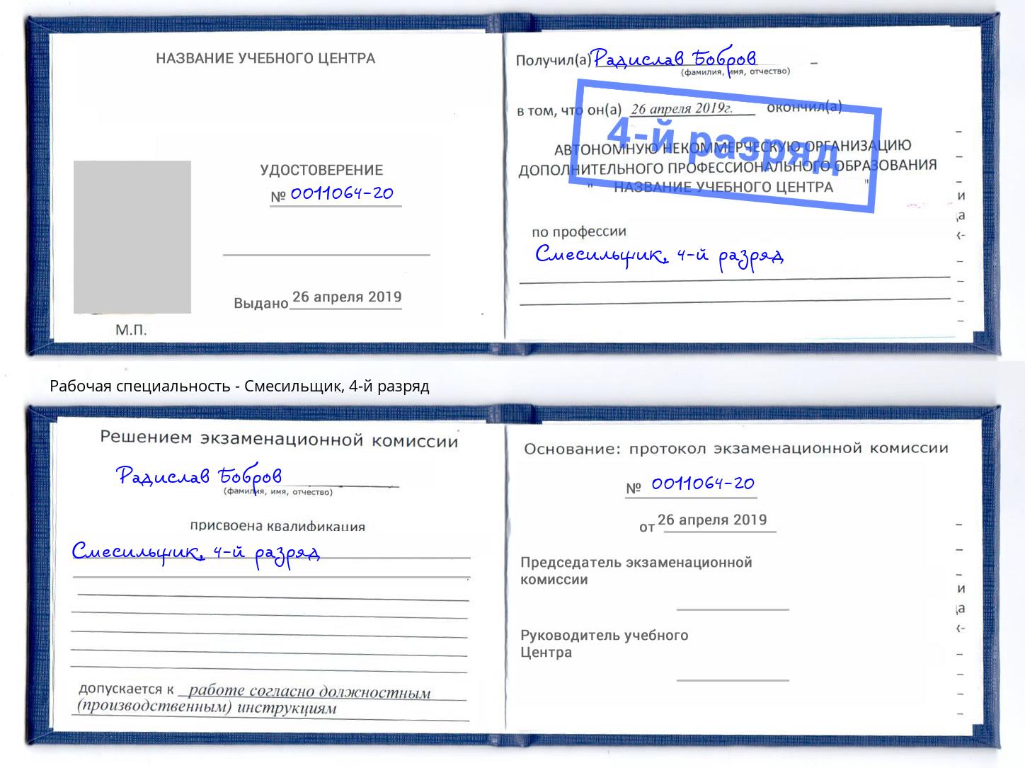 корочка 4-й разряд Смесильщик Россошь