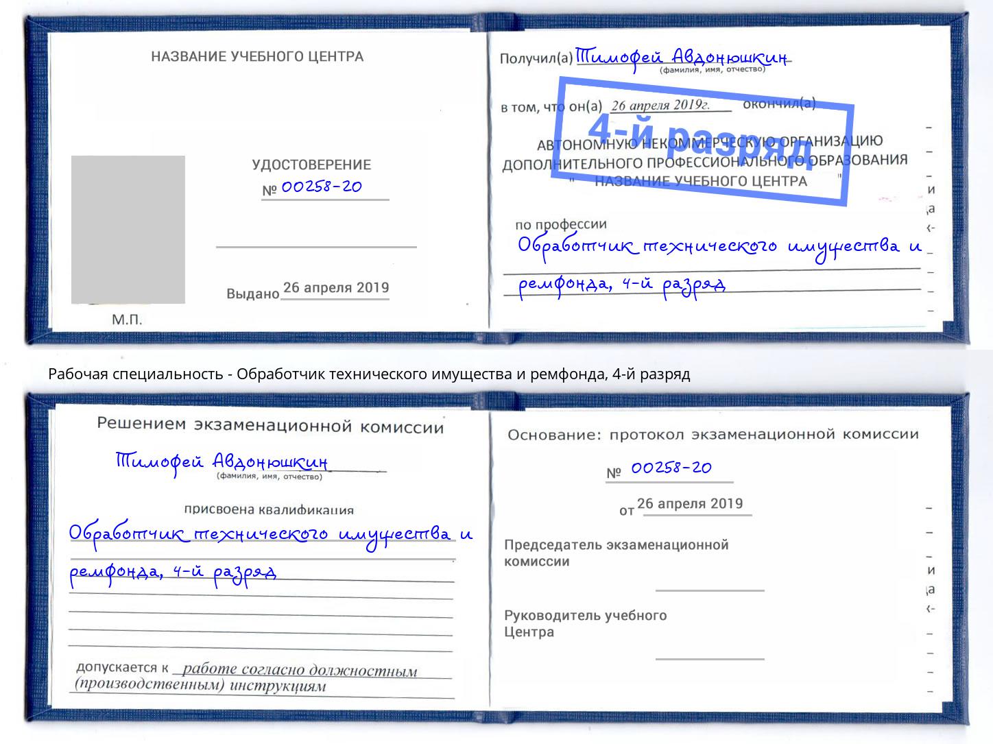 корочка 4-й разряд Обработчик технического имущества и ремфонда Россошь