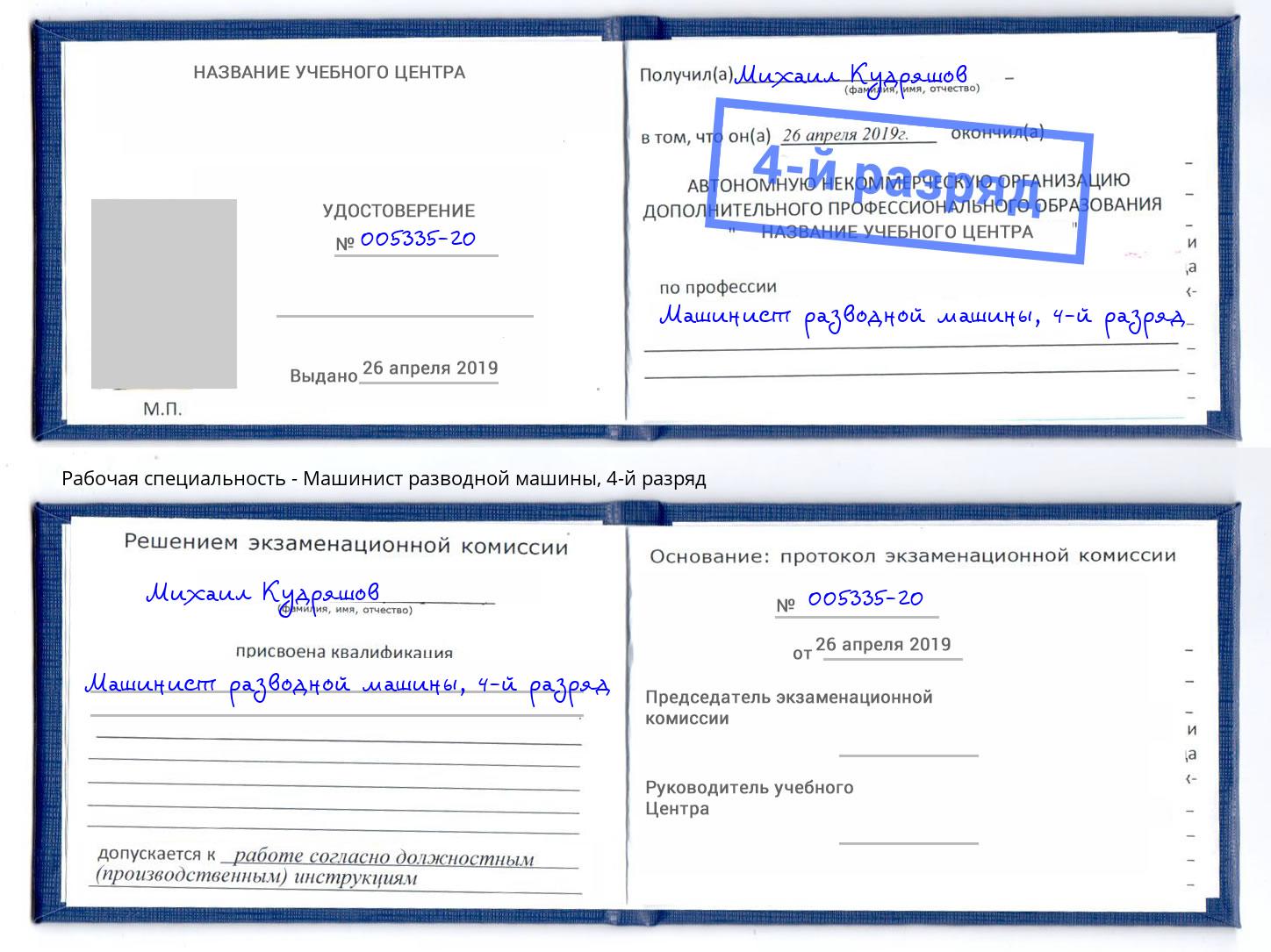 корочка 4-й разряд Машинист разводной машины Россошь