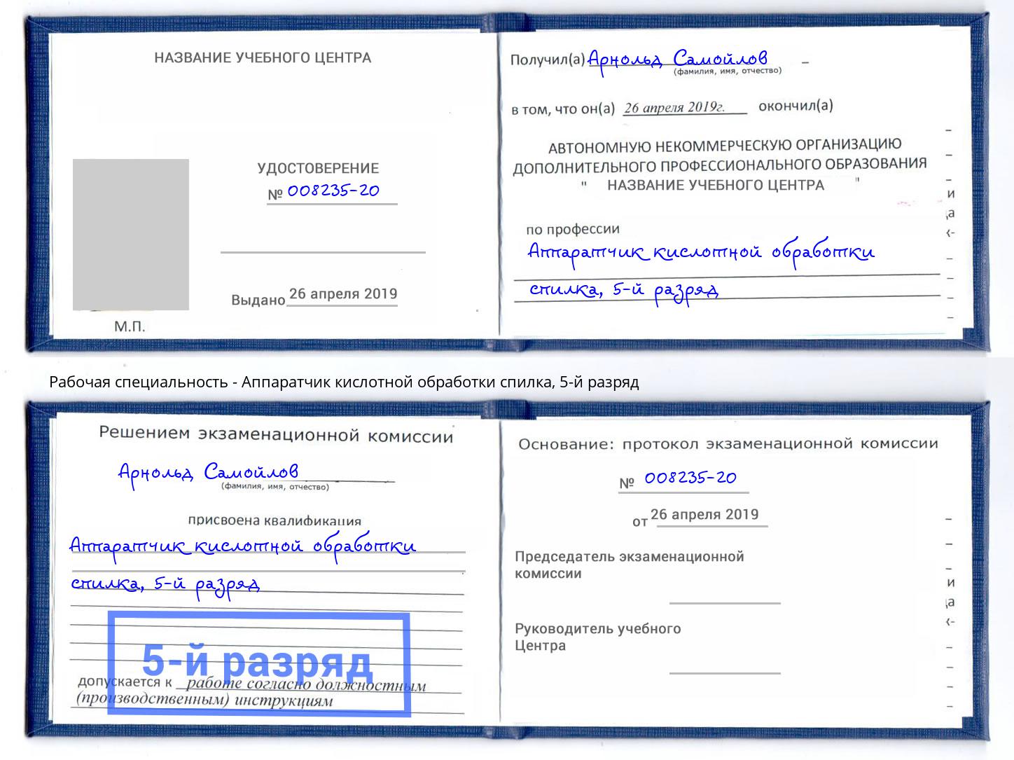 корочка 5-й разряд Аппаратчик кислотной обработки спилка Россошь
