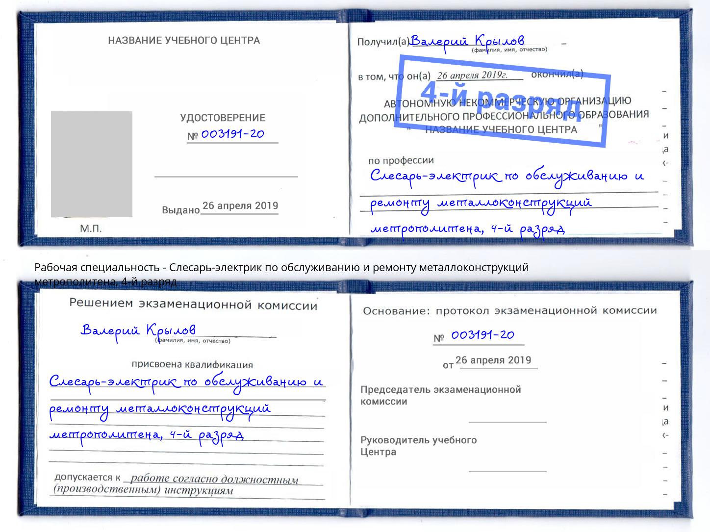 корочка 4-й разряд Слесарь-электрик по обслуживанию и ремонту металлоконструкций метрополитена Россошь