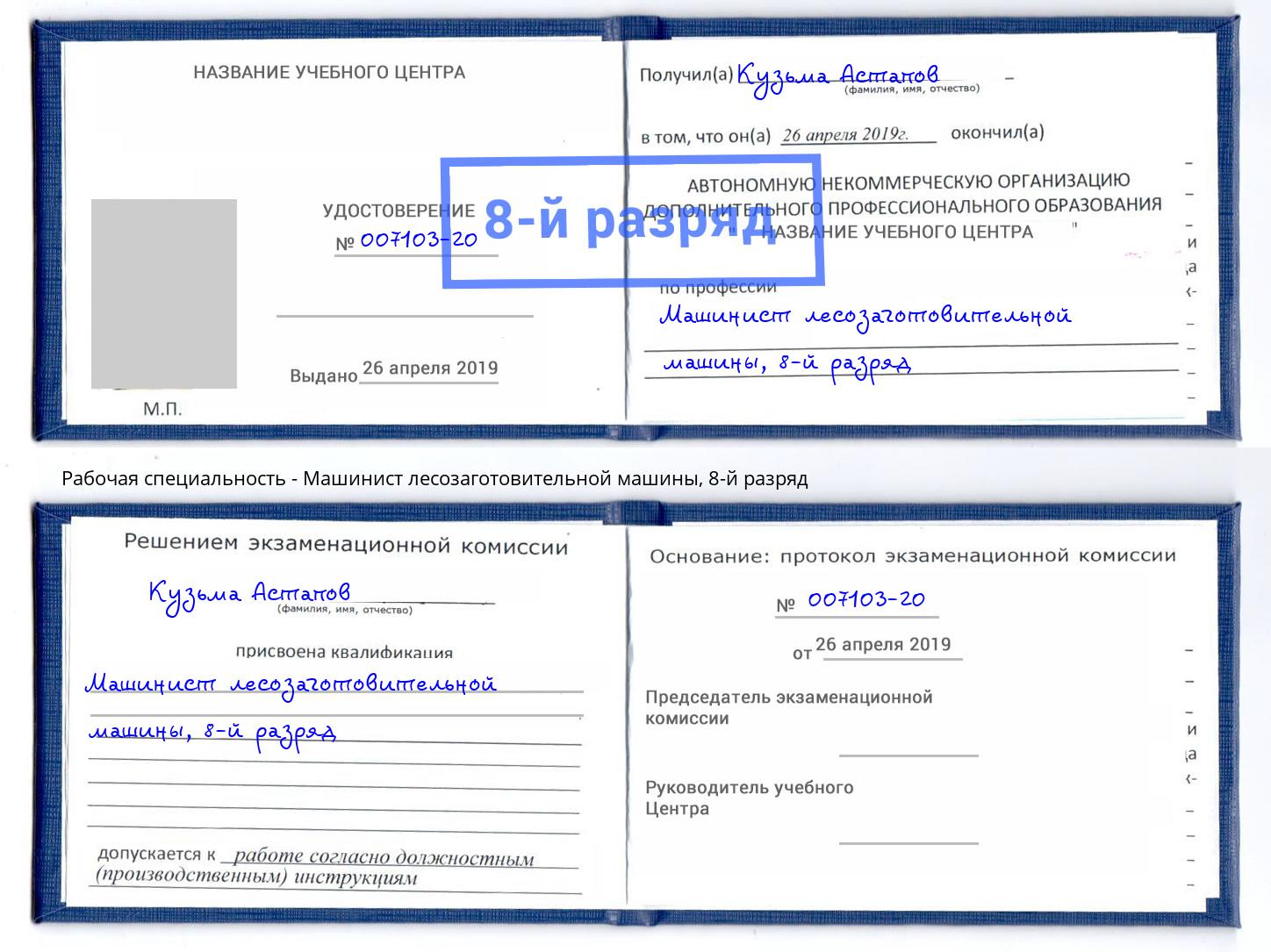 корочка 8-й разряд Машинист лесозаготовительной машины Россошь