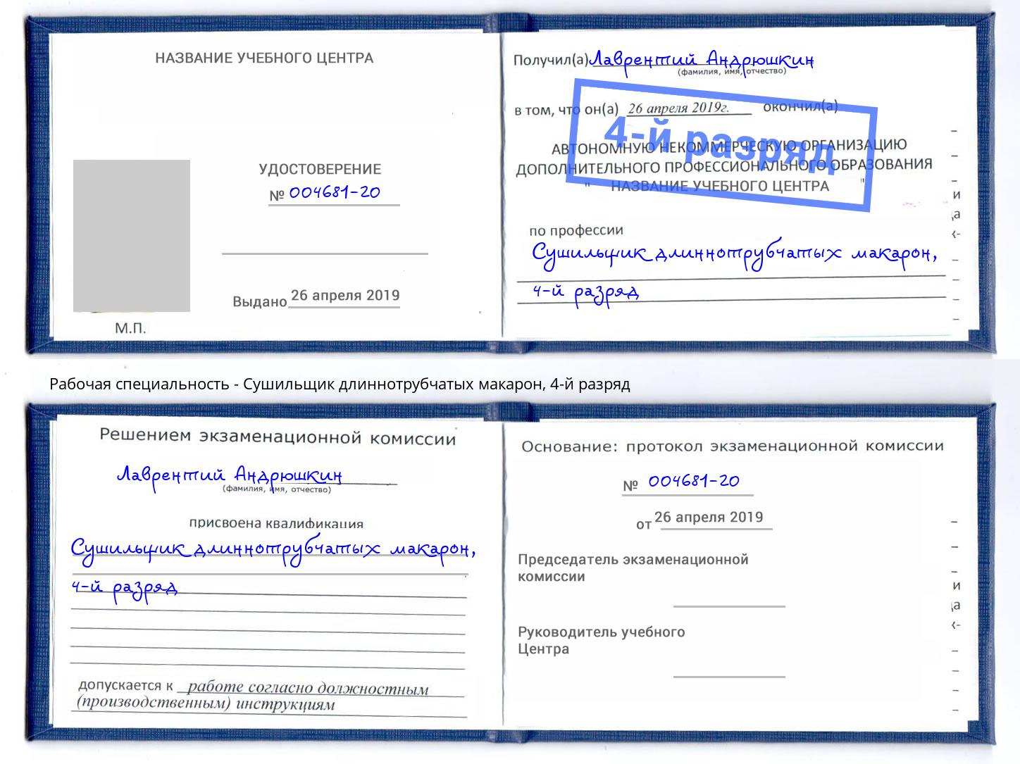 корочка 4-й разряд Сушильщик длиннотрубчатых макарон Россошь