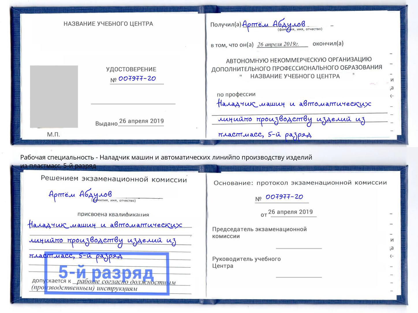 корочка 5-й разряд Наладчик машин и автоматических линийпо производству изделий из пластмасс Россошь