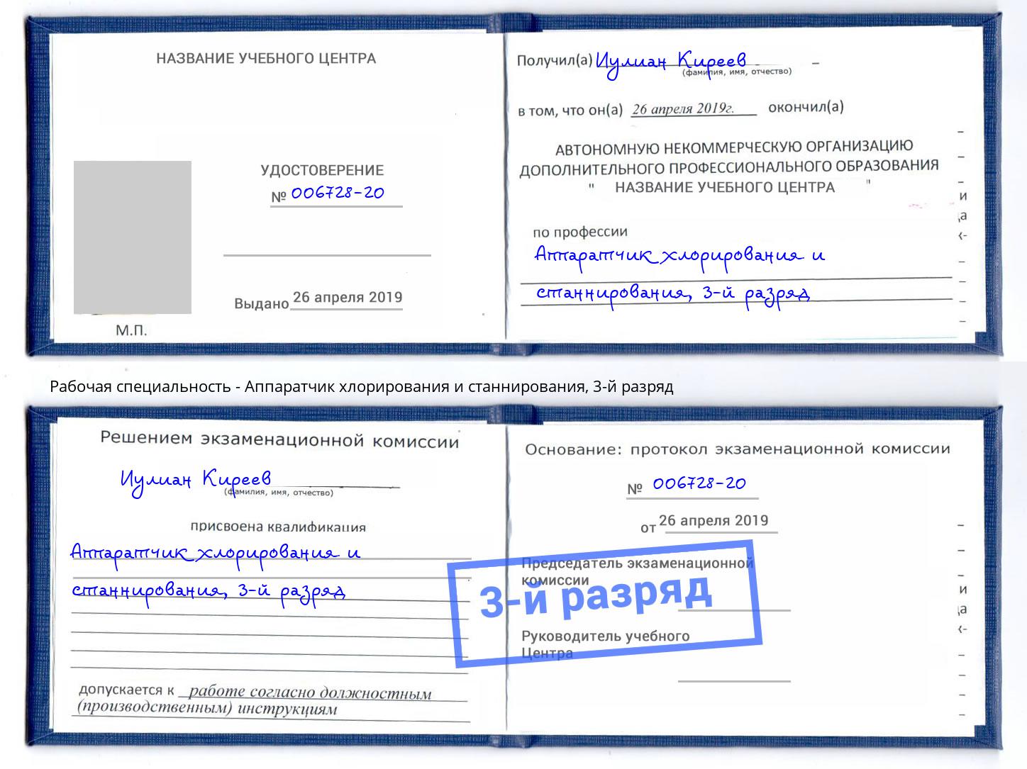 корочка 3-й разряд Аппаратчик хлорирования и станнирования Россошь