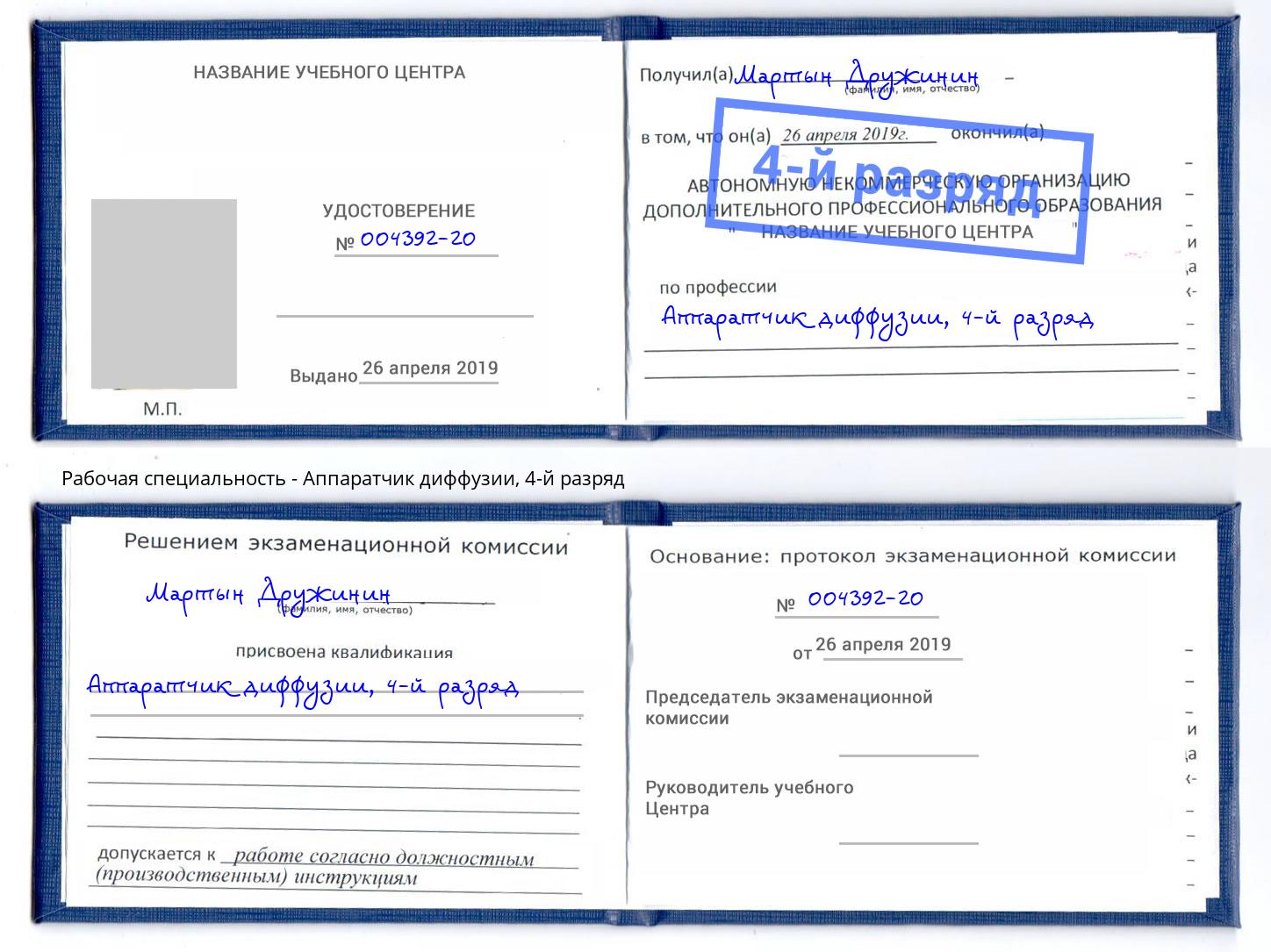 корочка 4-й разряд Аппаратчик диффузии Россошь