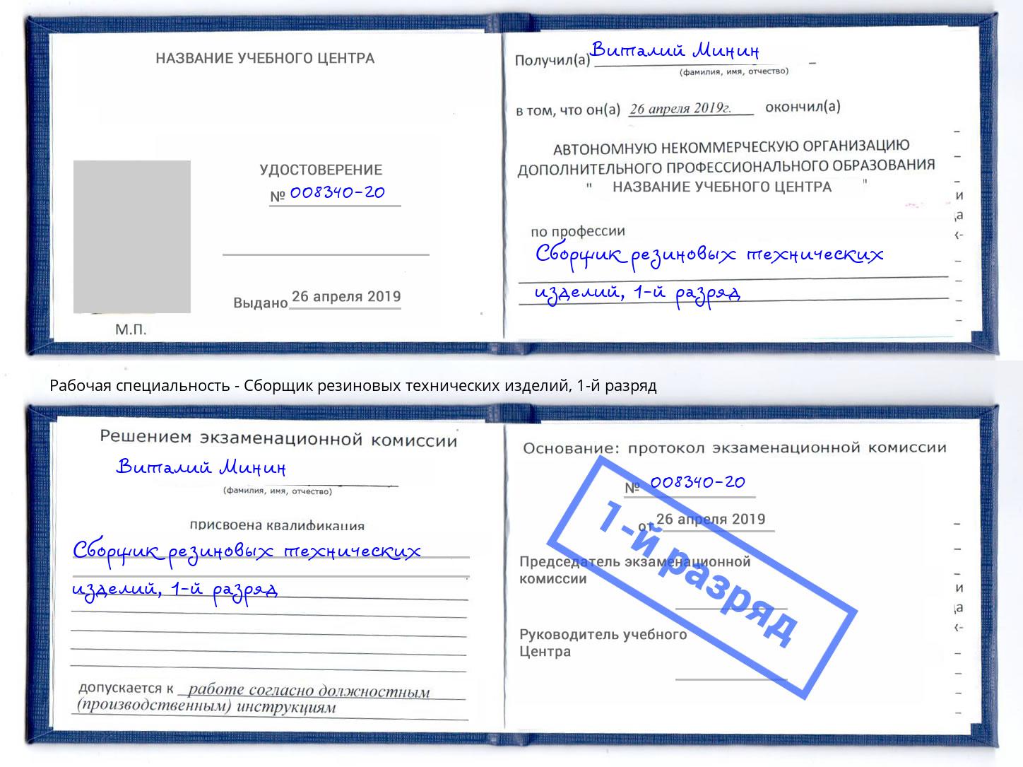 корочка 1-й разряд Сборщик резиновых технических изделий Россошь