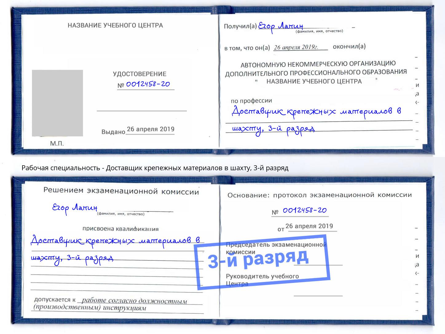 корочка 3-й разряд Доставщик крепежных материалов в шахту Россошь