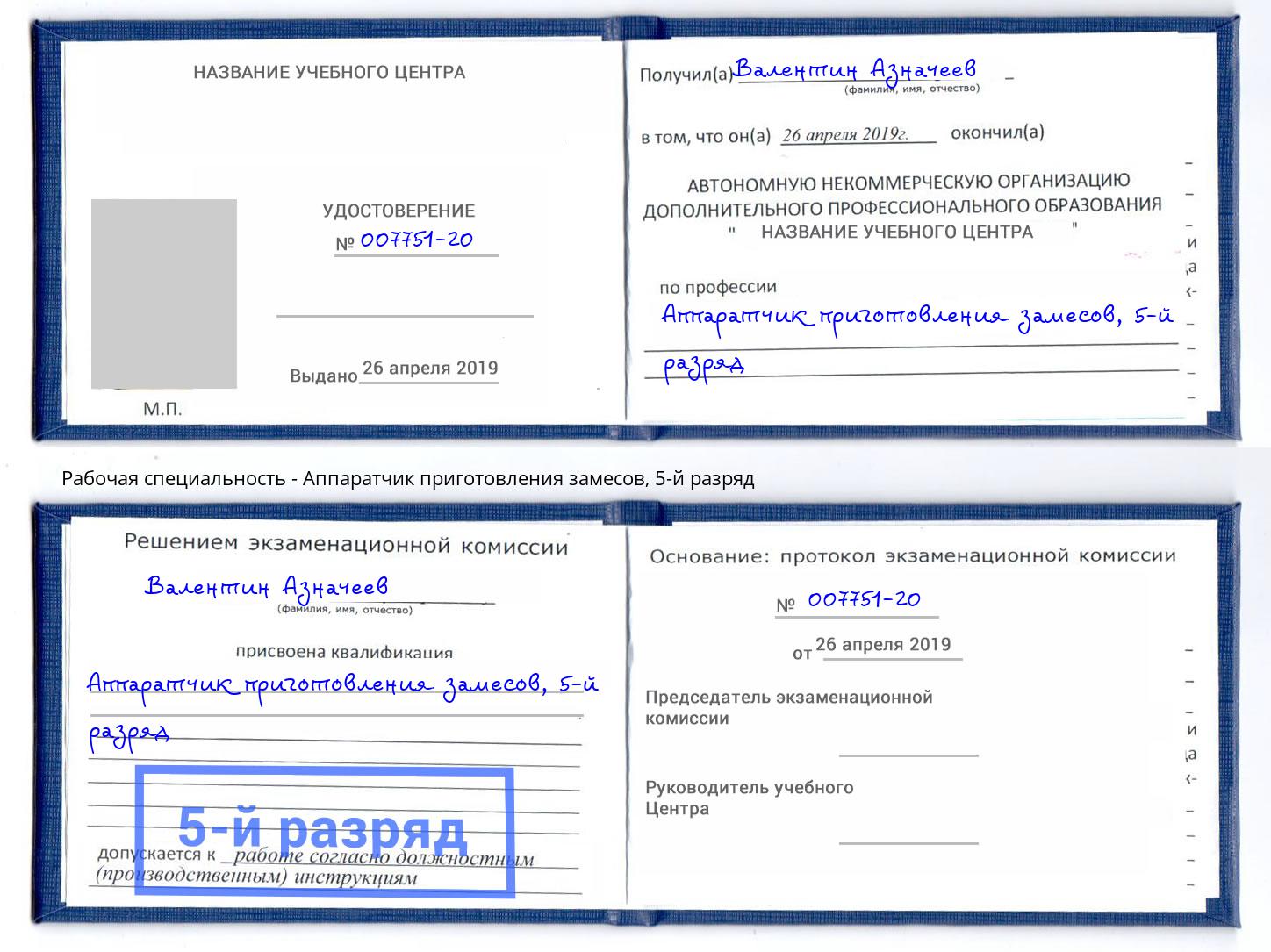 корочка 5-й разряд Аппаратчик приготовления замесов Россошь