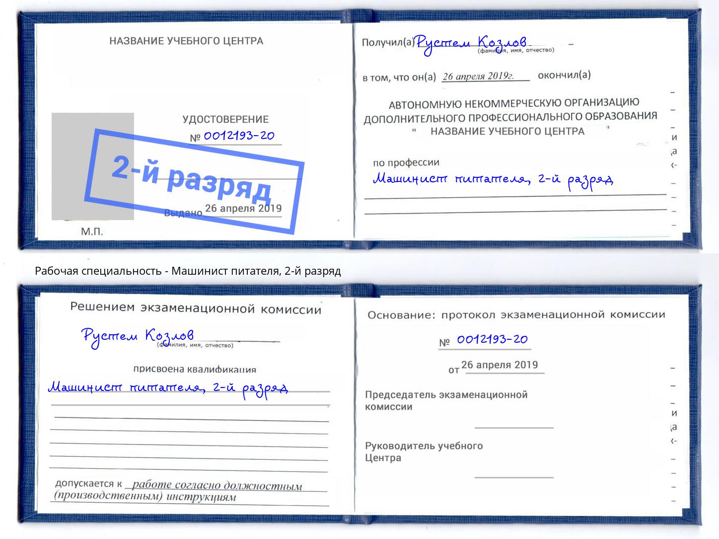 корочка 2-й разряд Машинист питателя Россошь