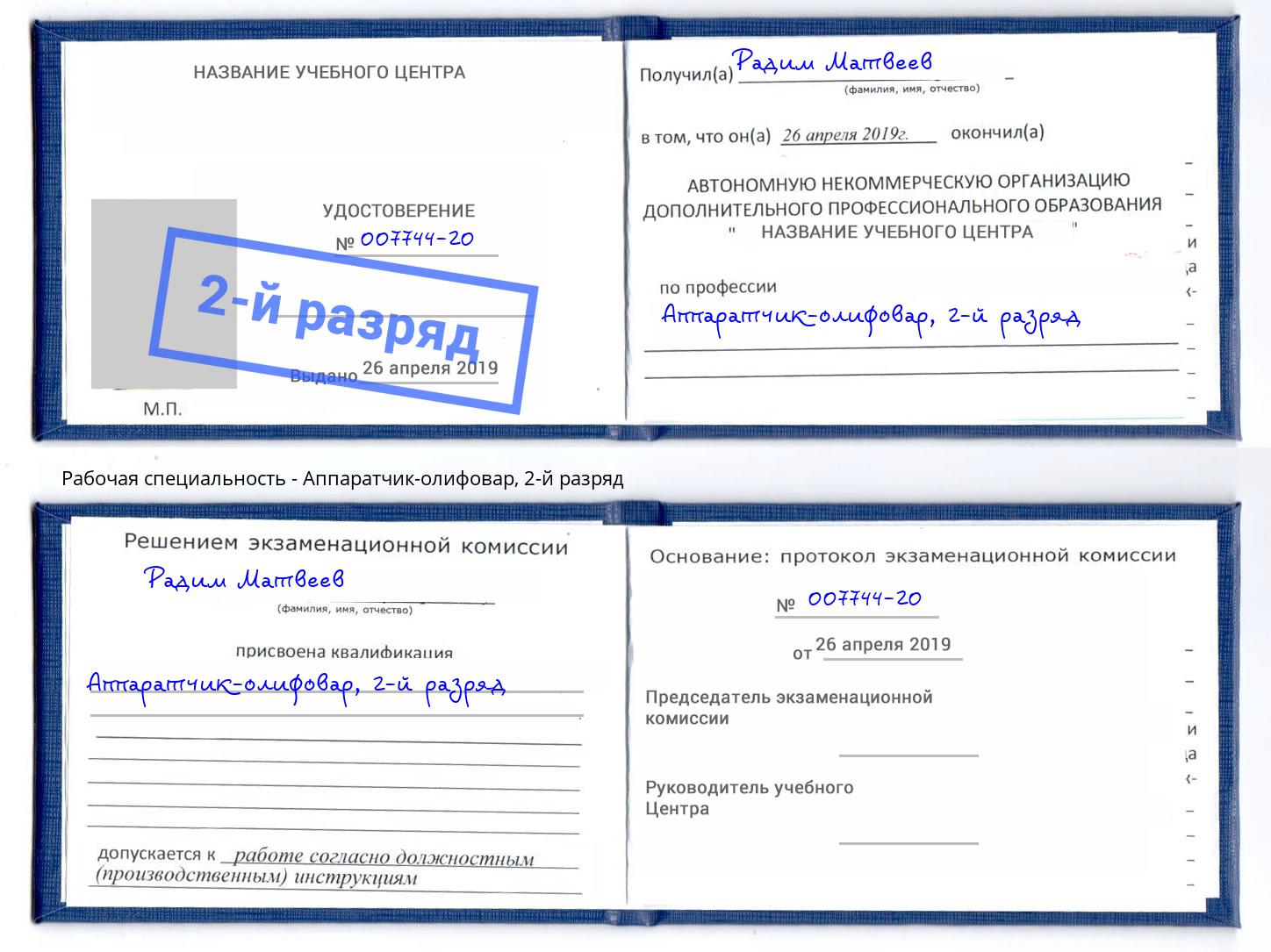 корочка 2-й разряд Аппаратчик-олифовар Россошь