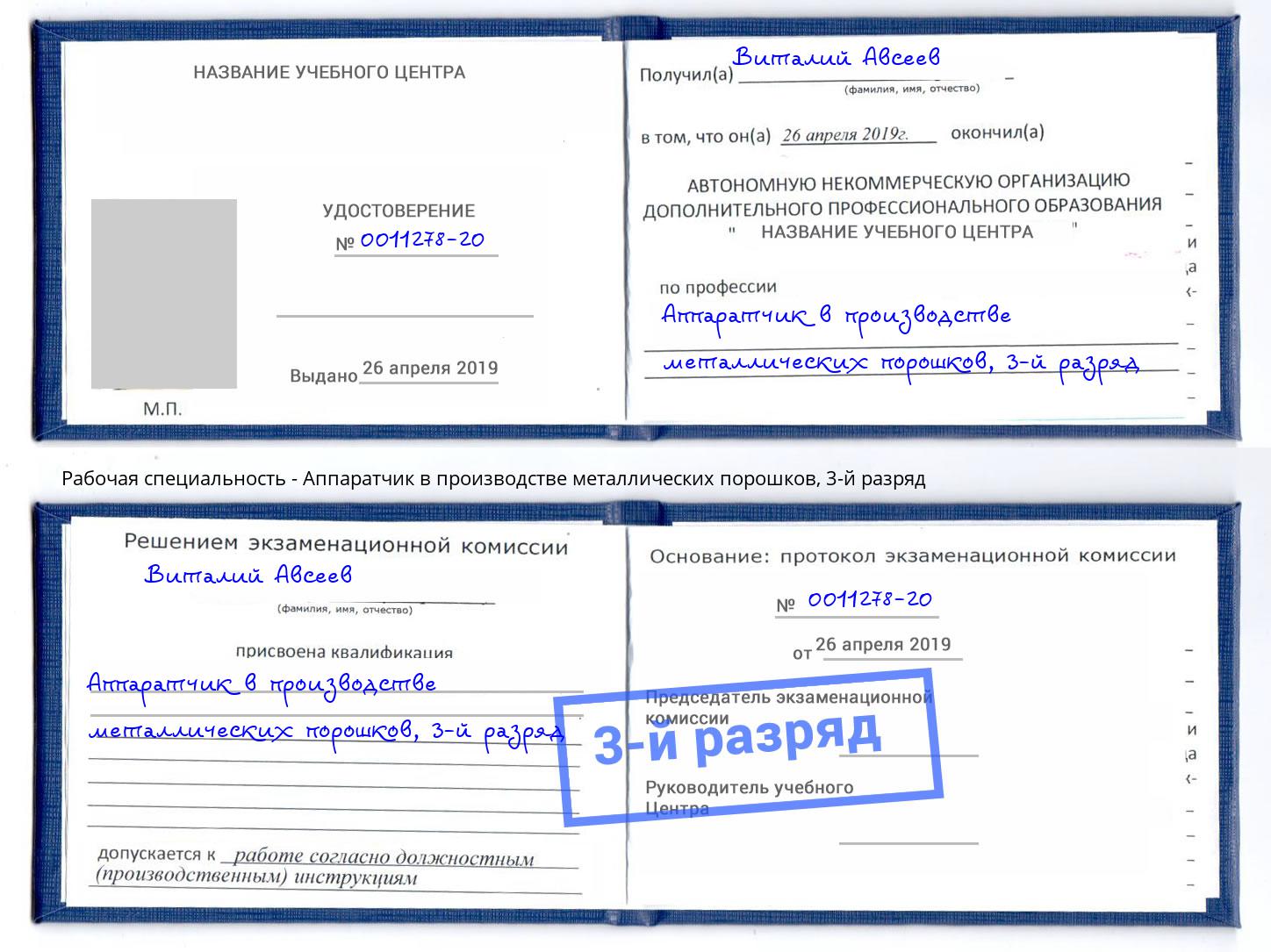 корочка 3-й разряд Аппаратчик в производстве металлических порошков Россошь