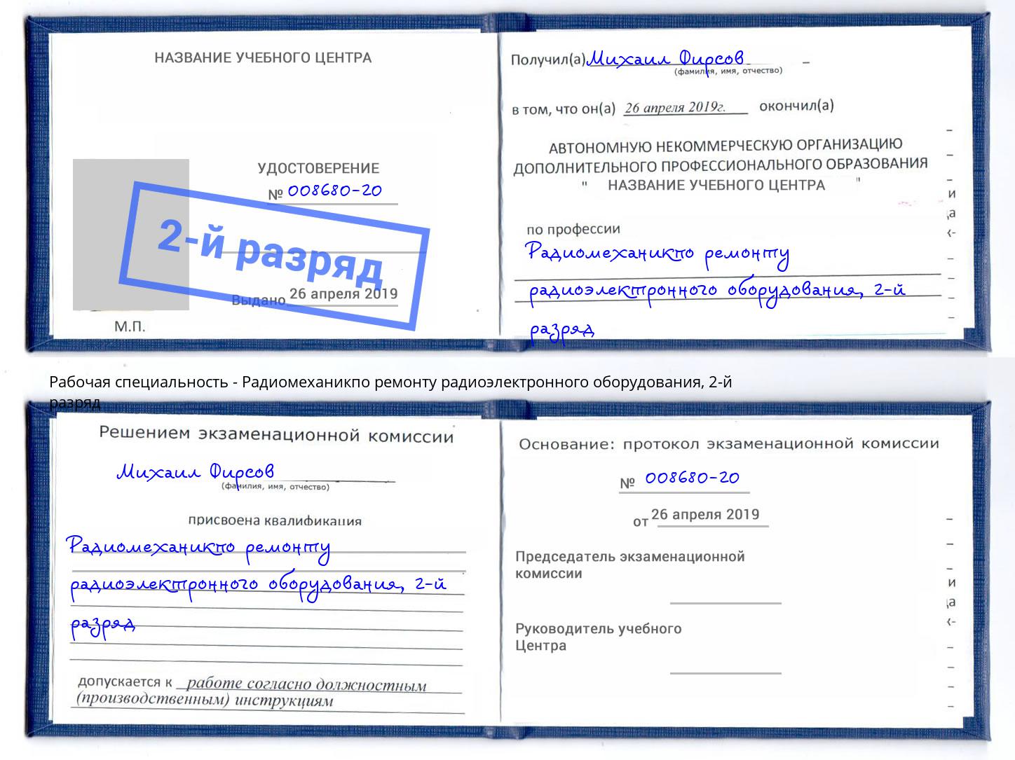 корочка 2-й разряд Радиомеханикпо ремонту радиоэлектронного оборудования Россошь