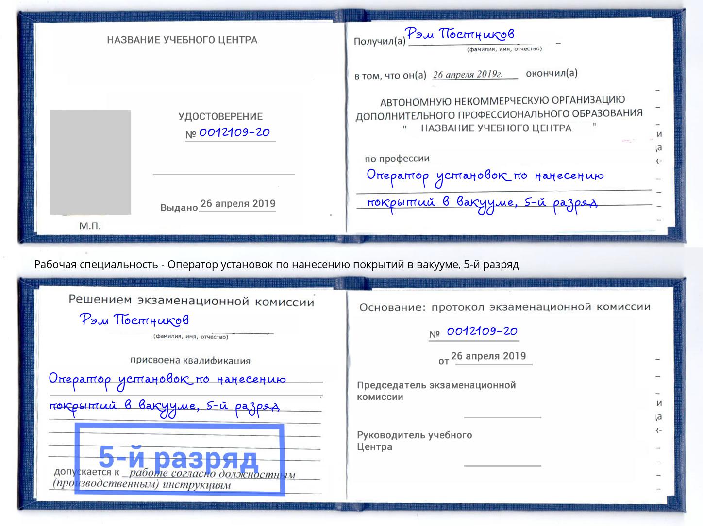 корочка 5-й разряд Оператор установок по нанесению покрытий в вакууме Россошь