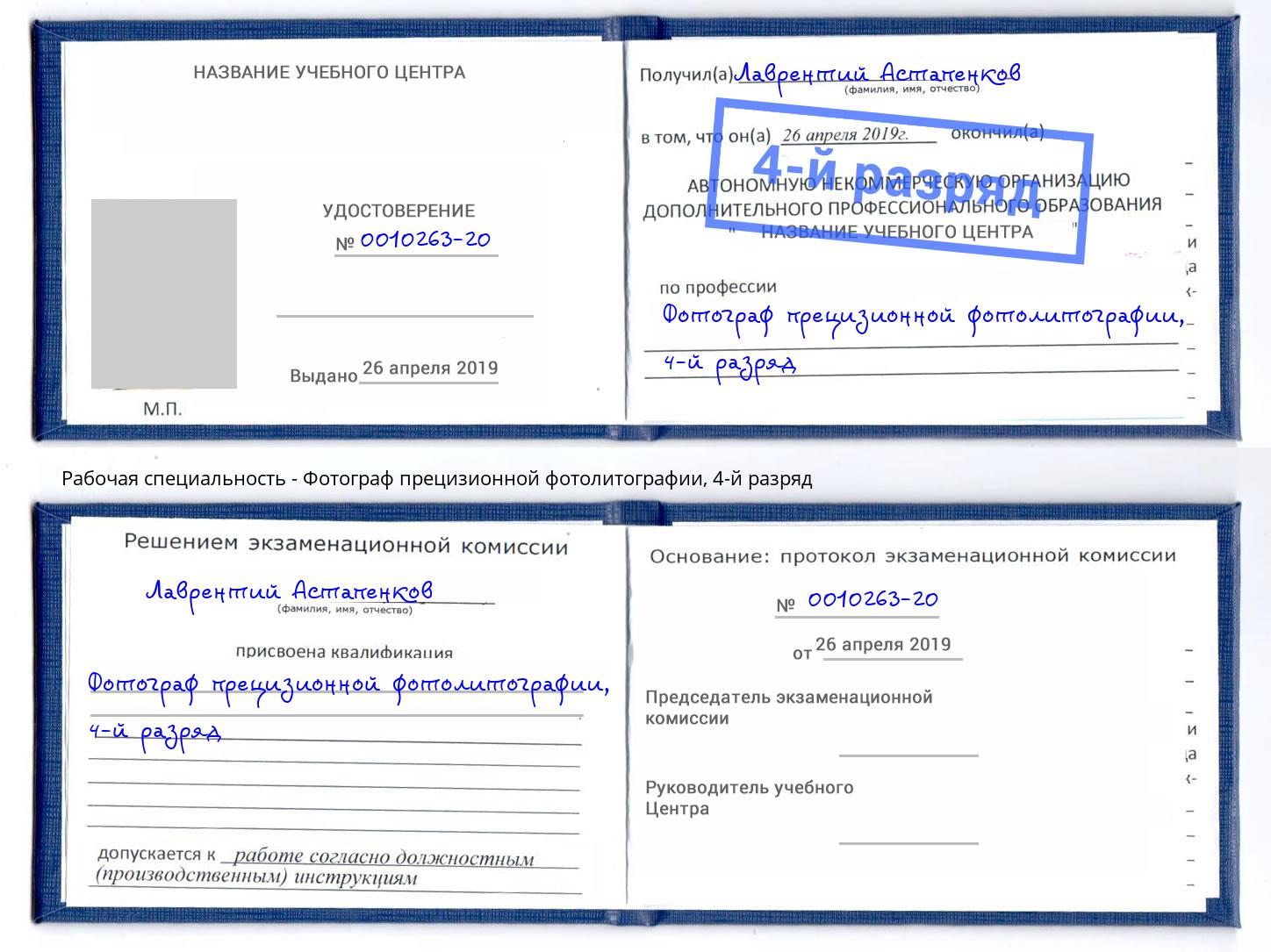 корочка 4-й разряд Фотограф прецизионной фотолитографии Россошь