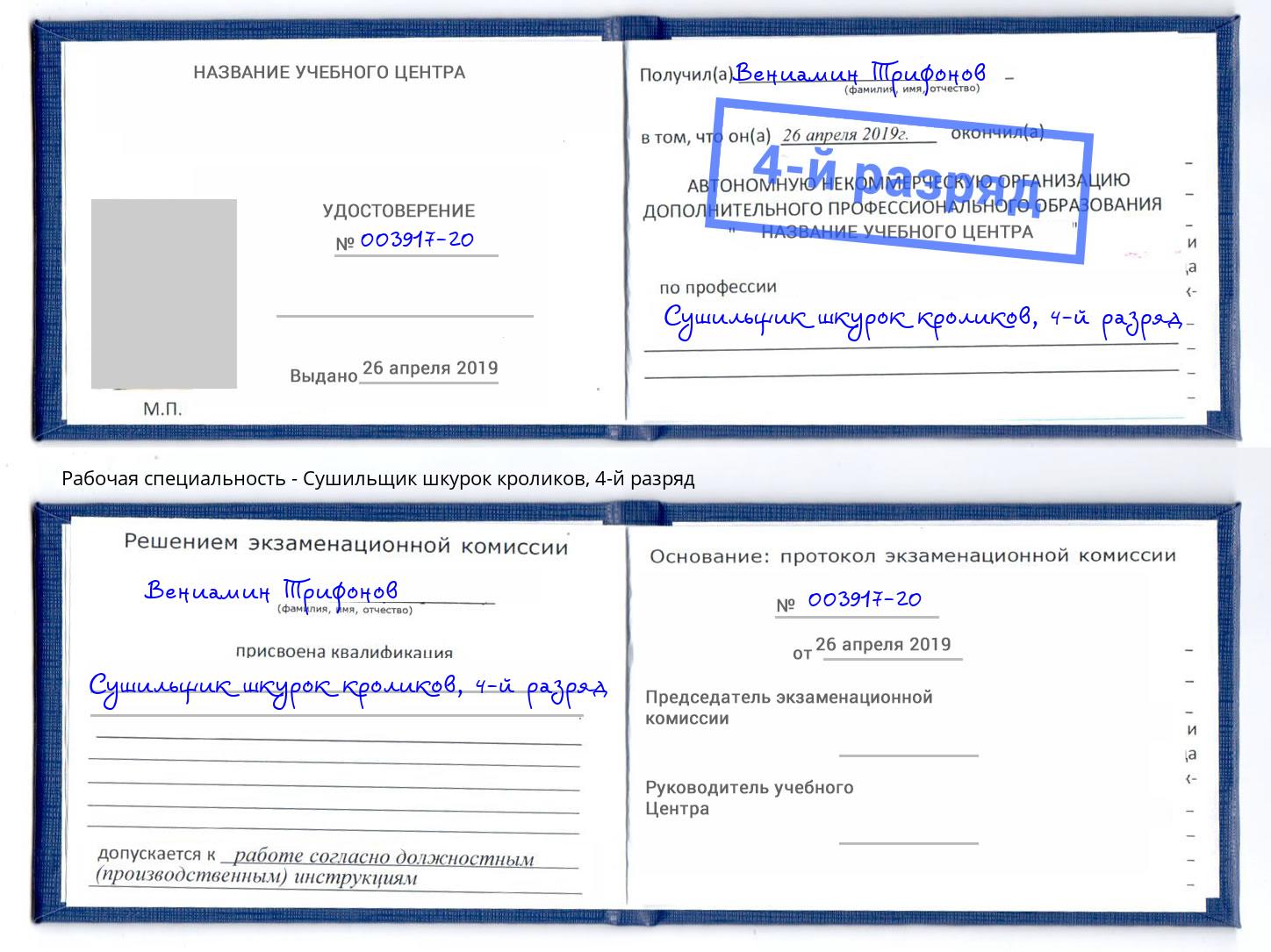 корочка 4-й разряд Сушильщик шкурок кроликов Россошь