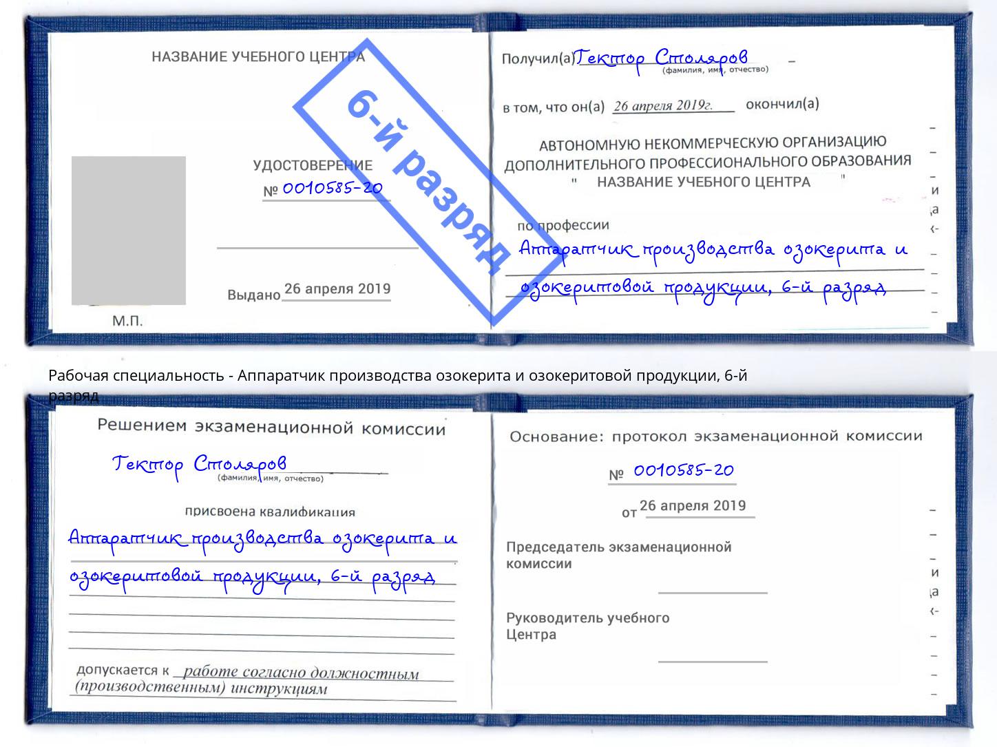 корочка 6-й разряд Аппаратчик производства озокерита и озокеритовой продукции Россошь