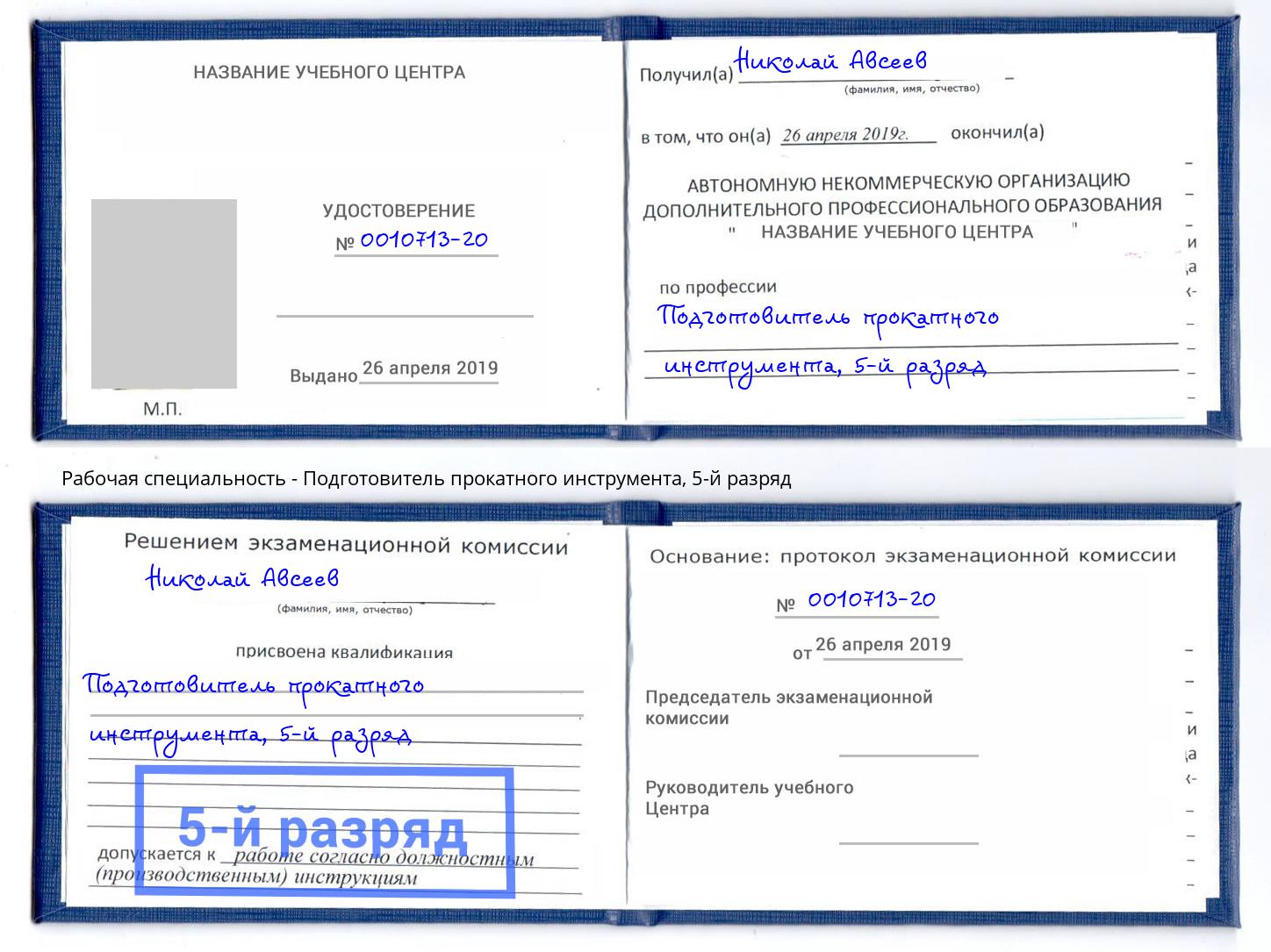 корочка 5-й разряд Подготовитель прокатного инструмента Россошь