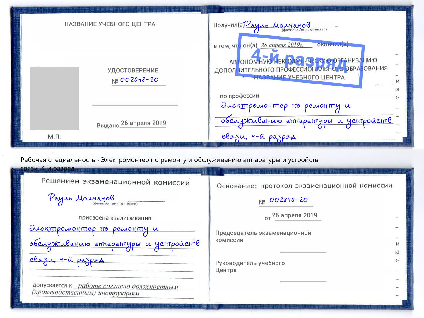 корочка 4-й разряд Электромонтер по ремонту и обслуживанию аппаратуры и устройств связи Россошь