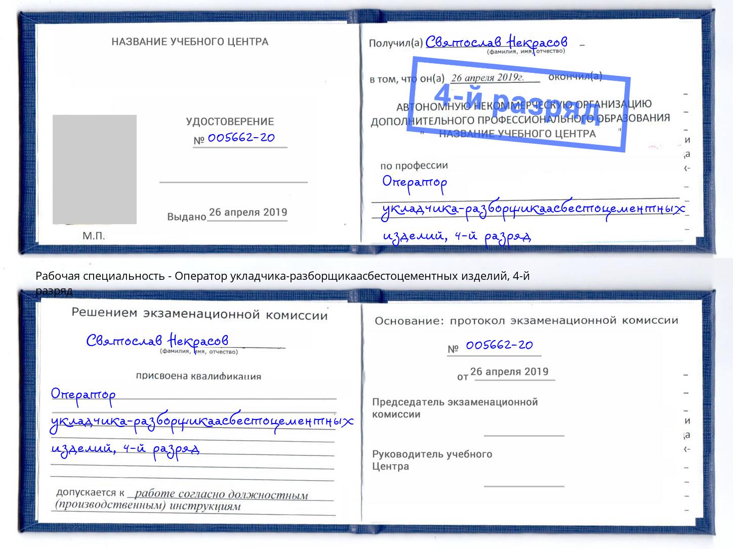 корочка 4-й разряд Оператор укладчика-разборщикаасбестоцементных изделий Россошь
