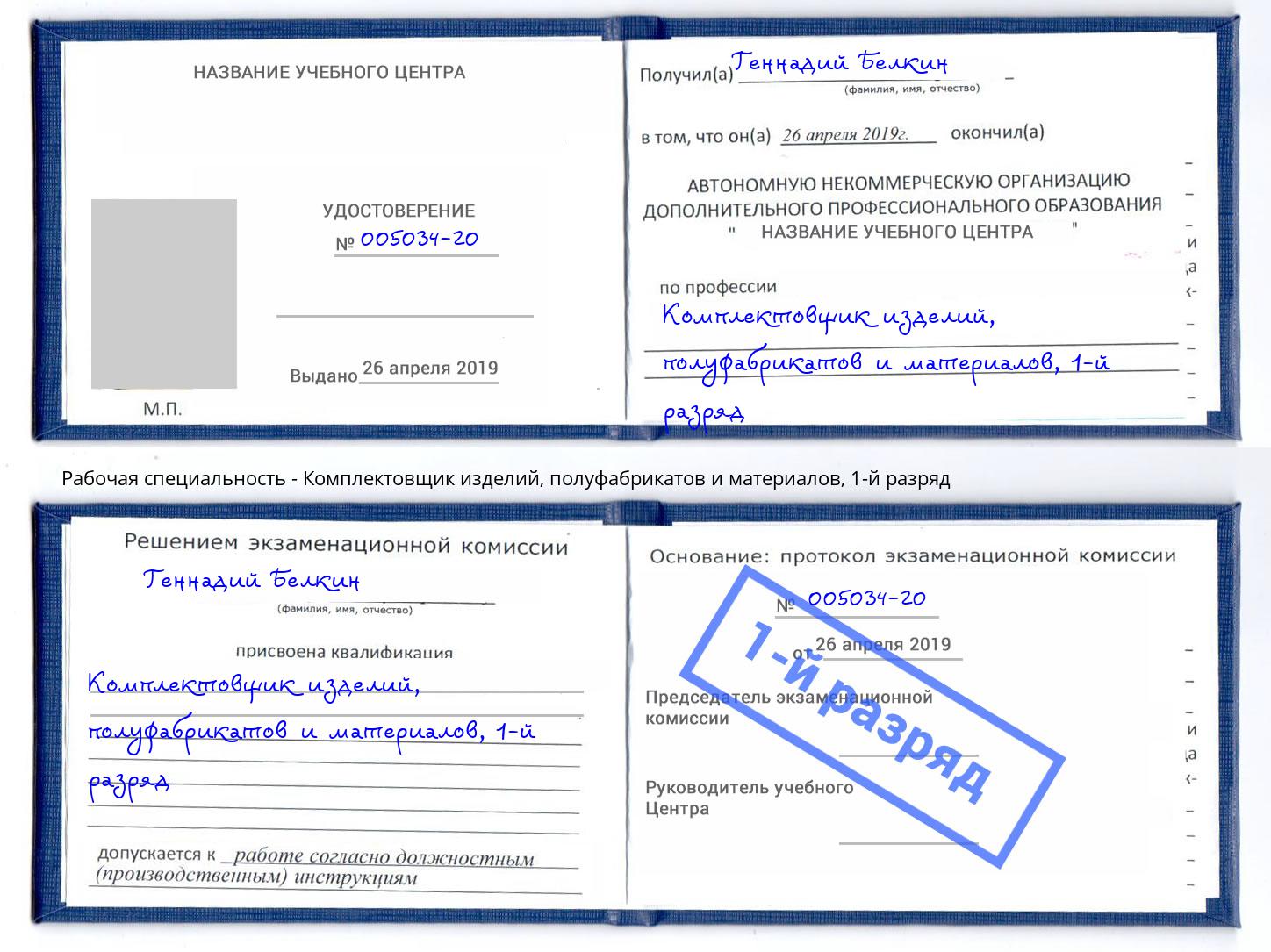 корочка 1-й разряд Комплектовщик изделий, полуфабрикатов и материалов Россошь