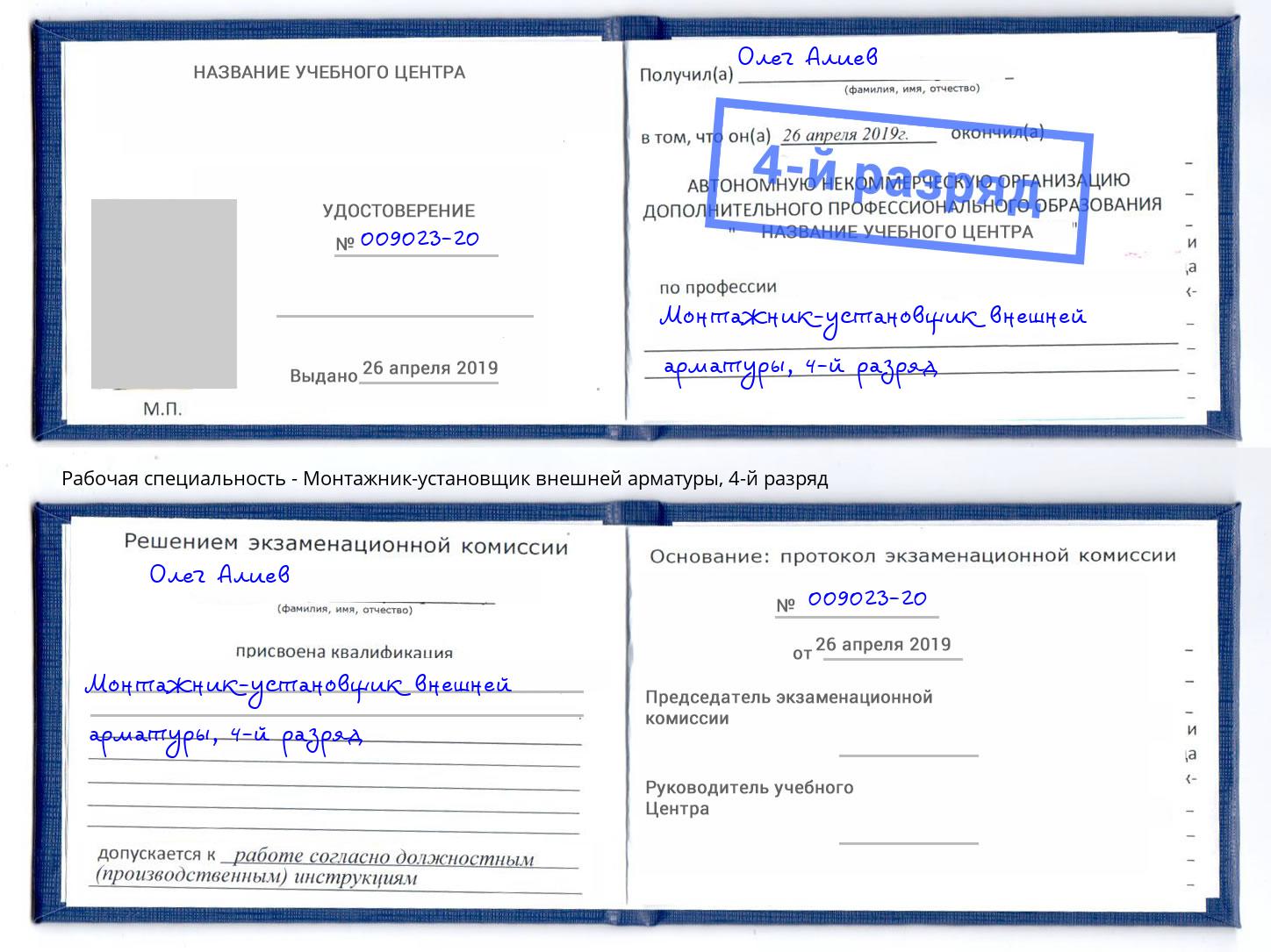 корочка 4-й разряд Монтажник-установщик внешней арматуры Россошь
