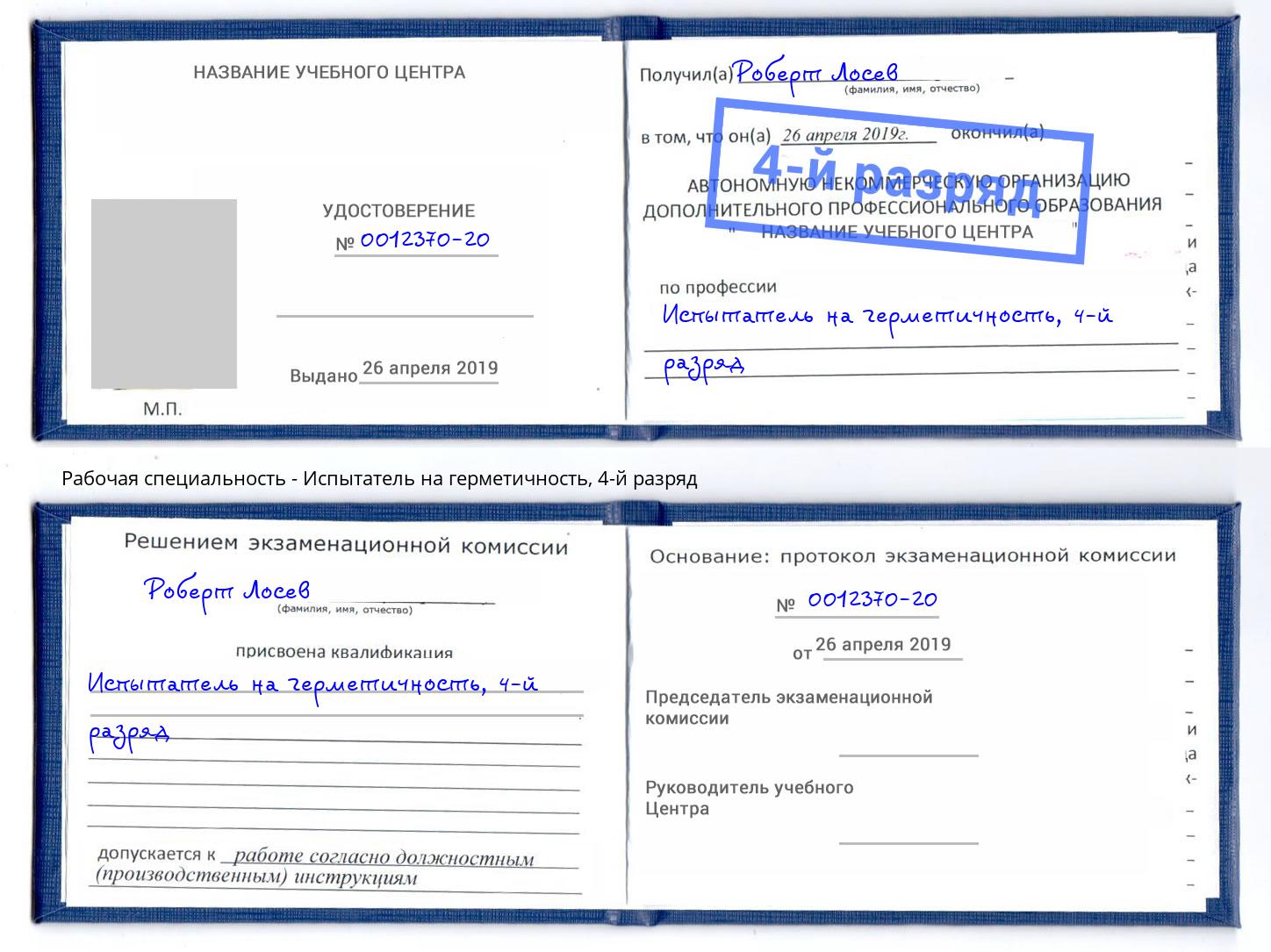 корочка 4-й разряд Испытатель на герметичность Россошь