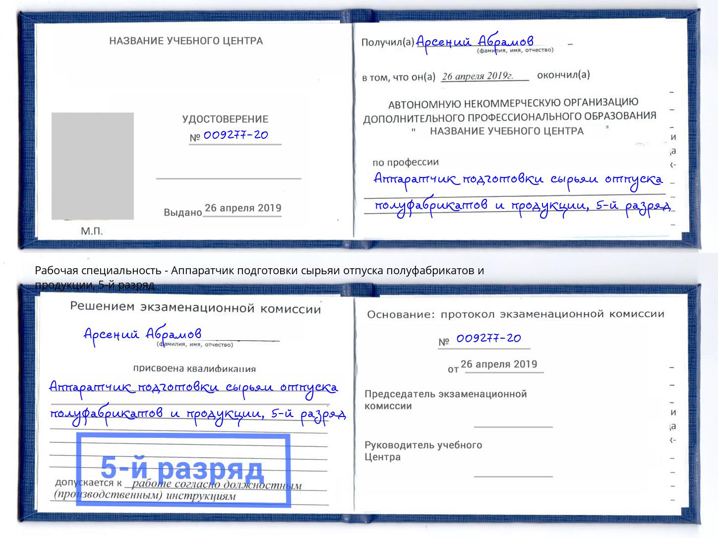 корочка 5-й разряд Аппаратчик подготовки сырьяи отпуска полуфабрикатов и продукции Россошь