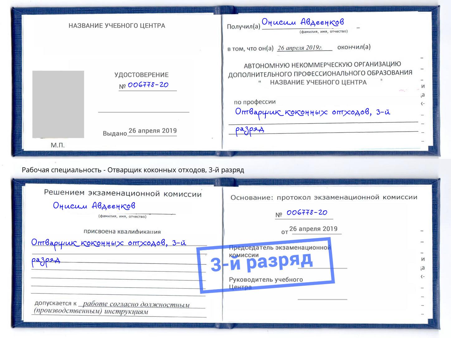 корочка 3-й разряд Отварщик коконных отходов Россошь
