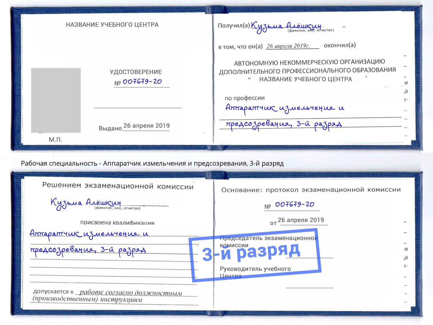 корочка 3-й разряд Аппаратчик измельчения и предсозревания Россошь