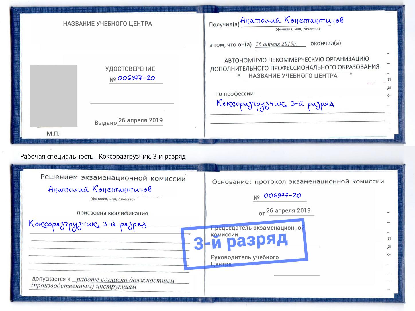 корочка 3-й разряд Коксоразгрузчик Россошь