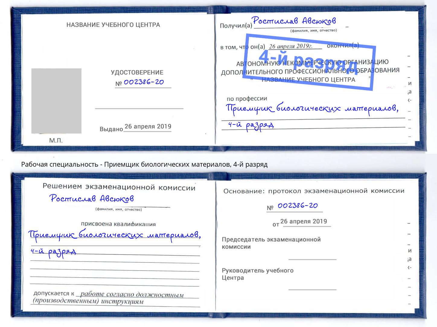 корочка 4-й разряд Приемщик биологических материалов Россошь