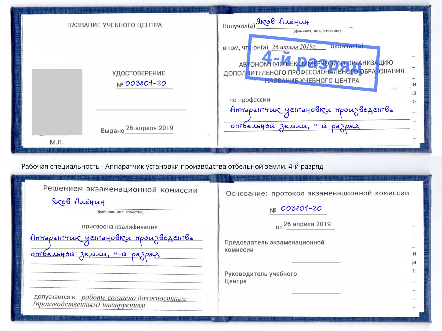 корочка 4-й разряд Аппаратчик установки производства отбельной земли Россошь
