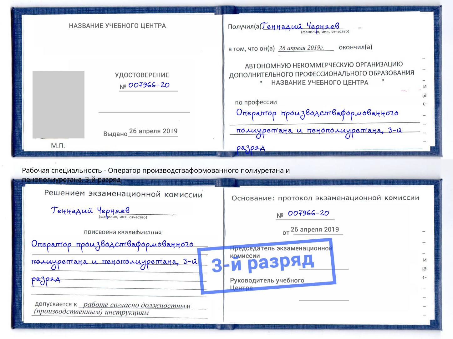 корочка 3-й разряд Оператор производстваформованного полиуретана и пенополиуретана Россошь