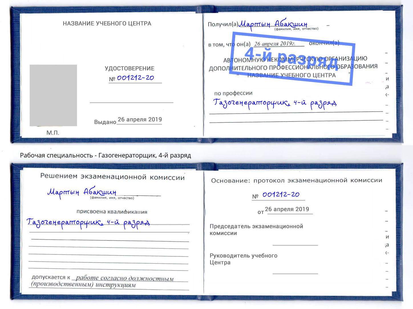 корочка 4-й разряд Газогенераторщик Россошь