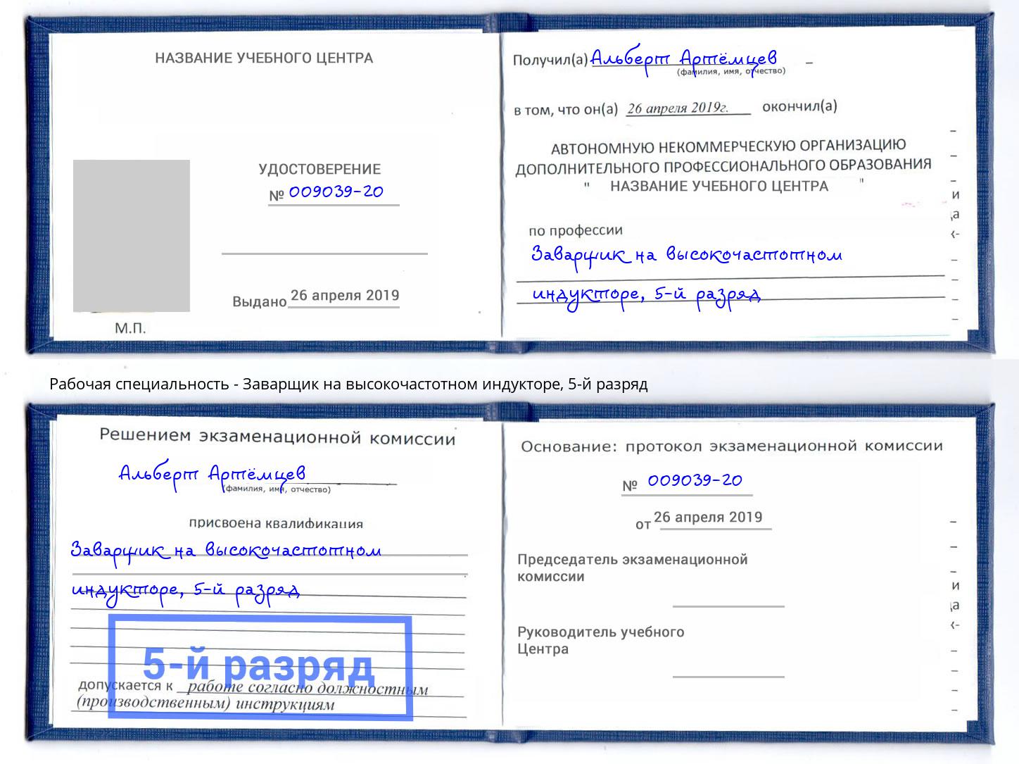 корочка 5-й разряд Заварщик на высокочастотном индукторе Россошь