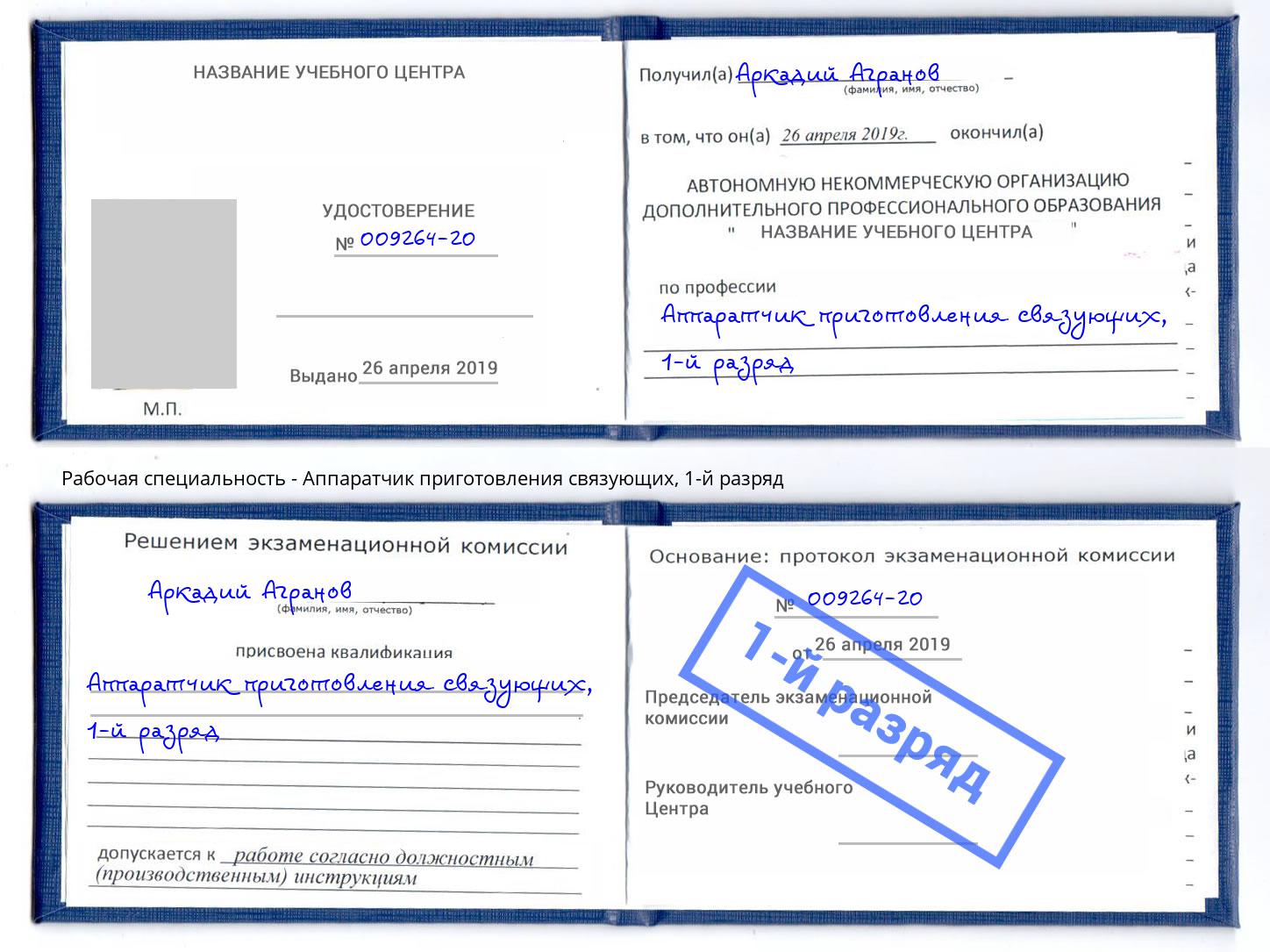 корочка 1-й разряд Аппаратчик приготовления связующих Россошь